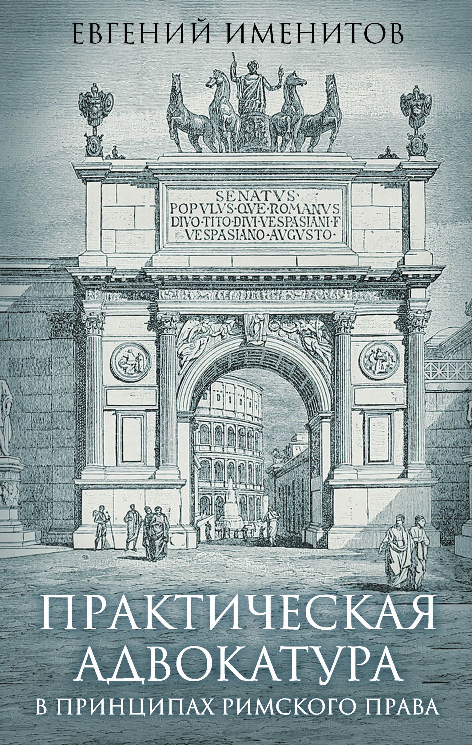 Обложка книги «Практическая адвокатура в принципах римского права»