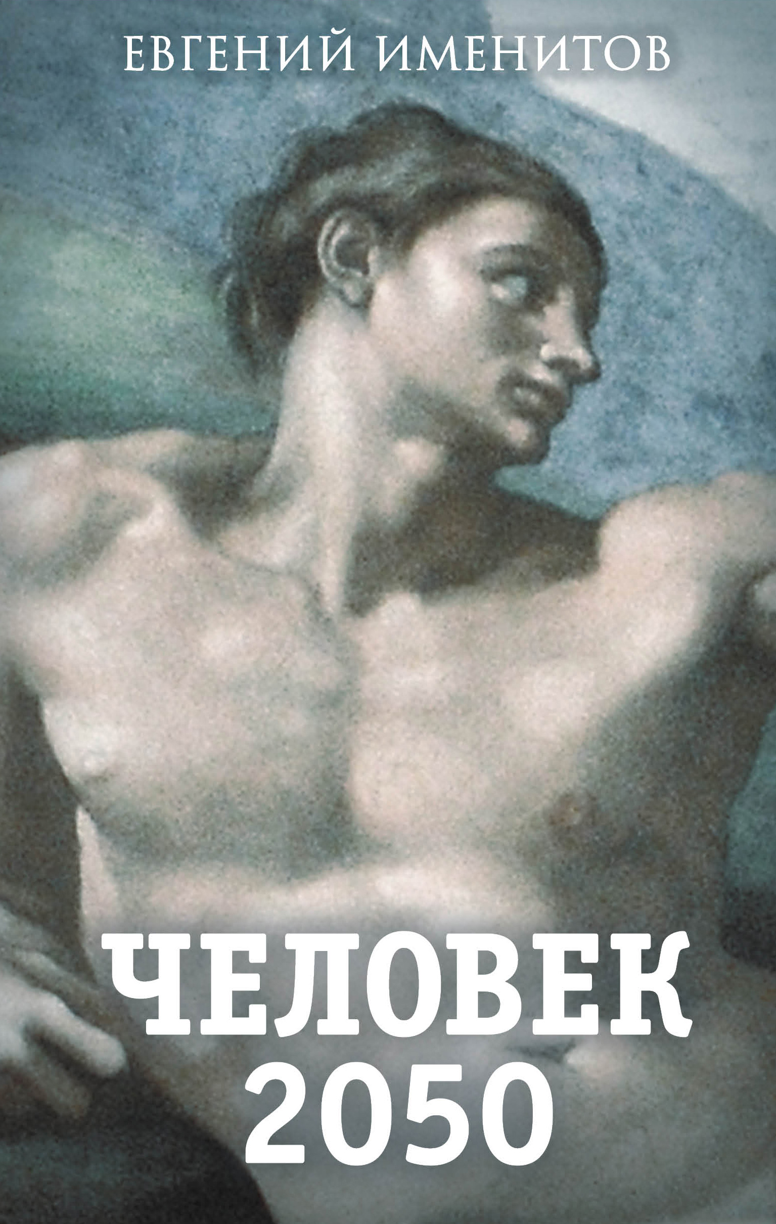 Обложка книги «Человек 2050»