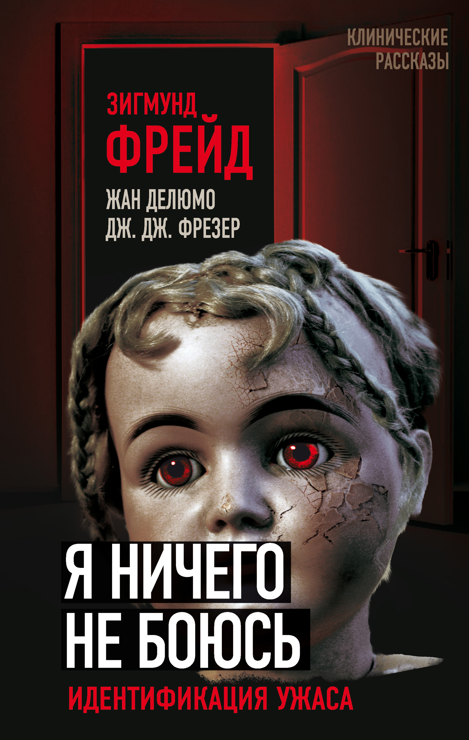 Обложка книги «Я ничего не боюсь. Идентификация ужаса»