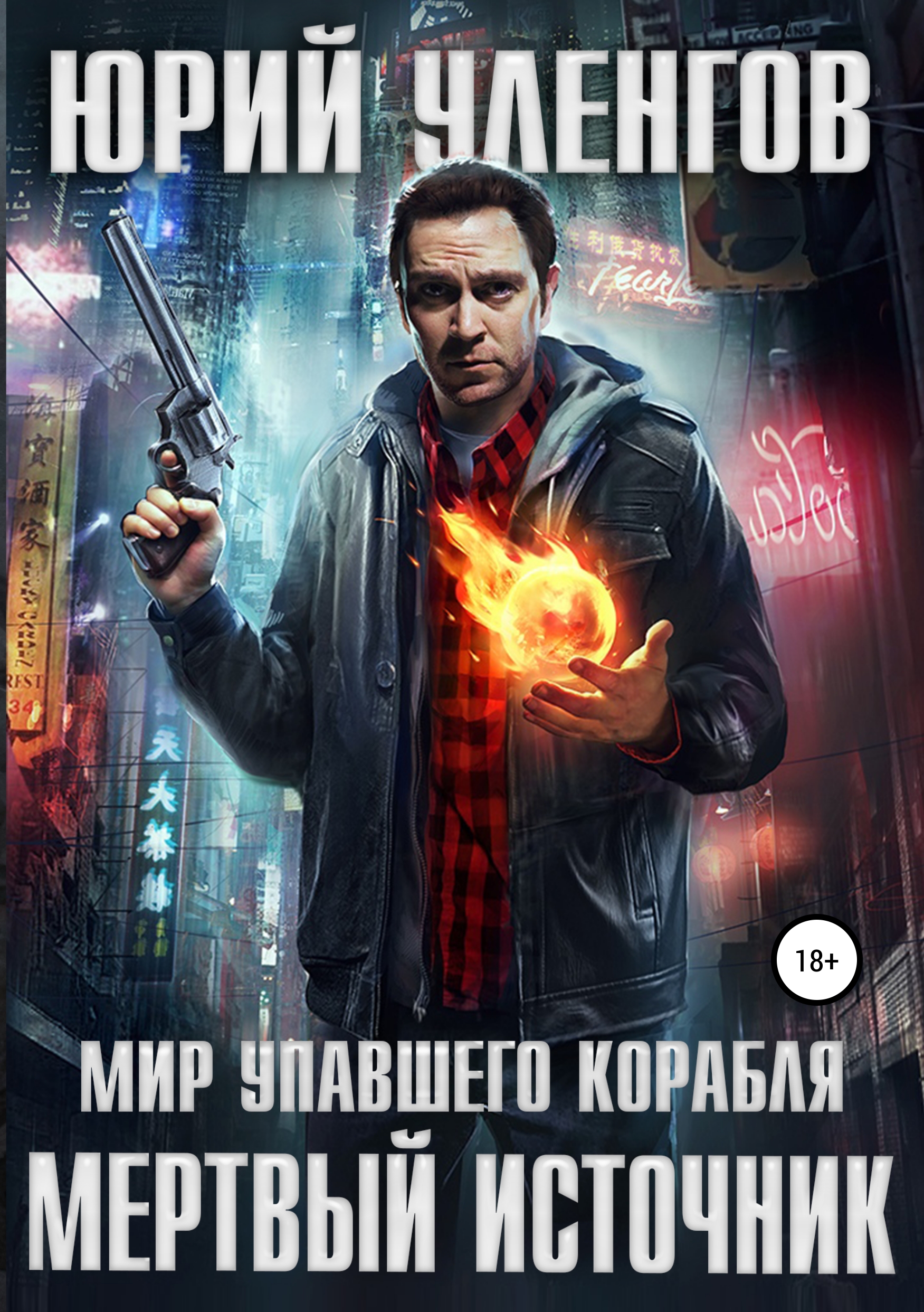 Обложка книги «Мертвый источник»