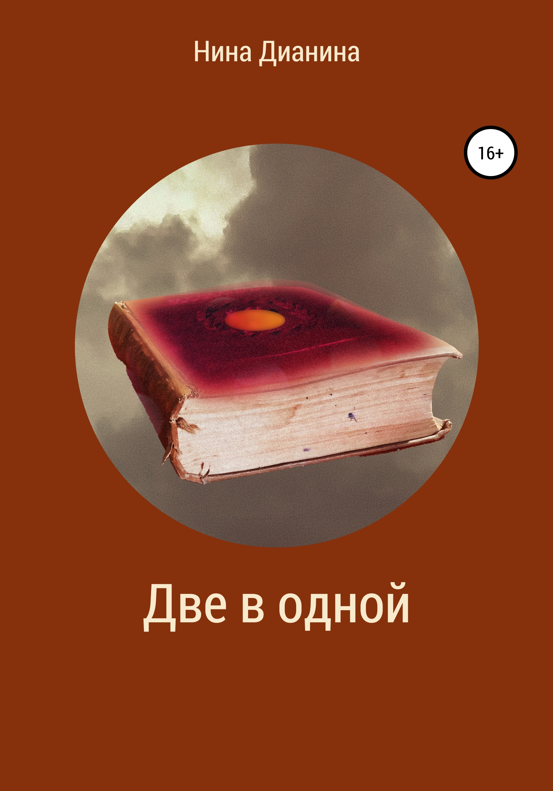 Обложка книги «Две в одной»