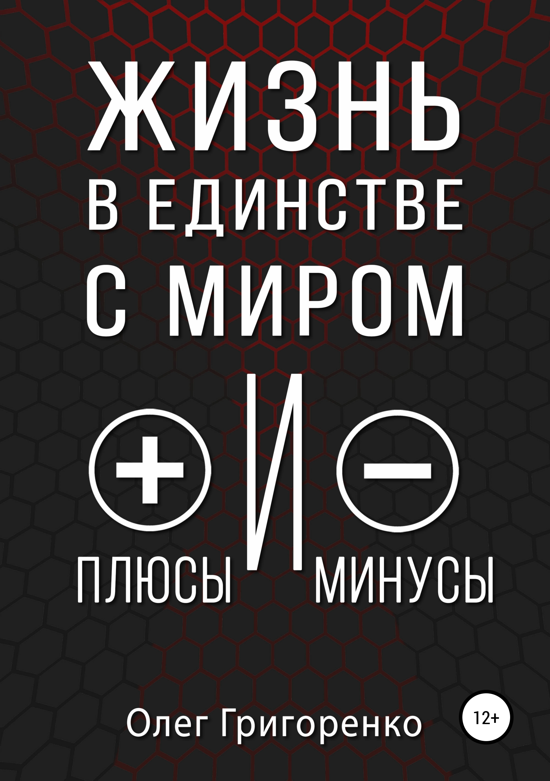 Обложка книги «Жизнь в единстве с миром, плюсы и минусы»