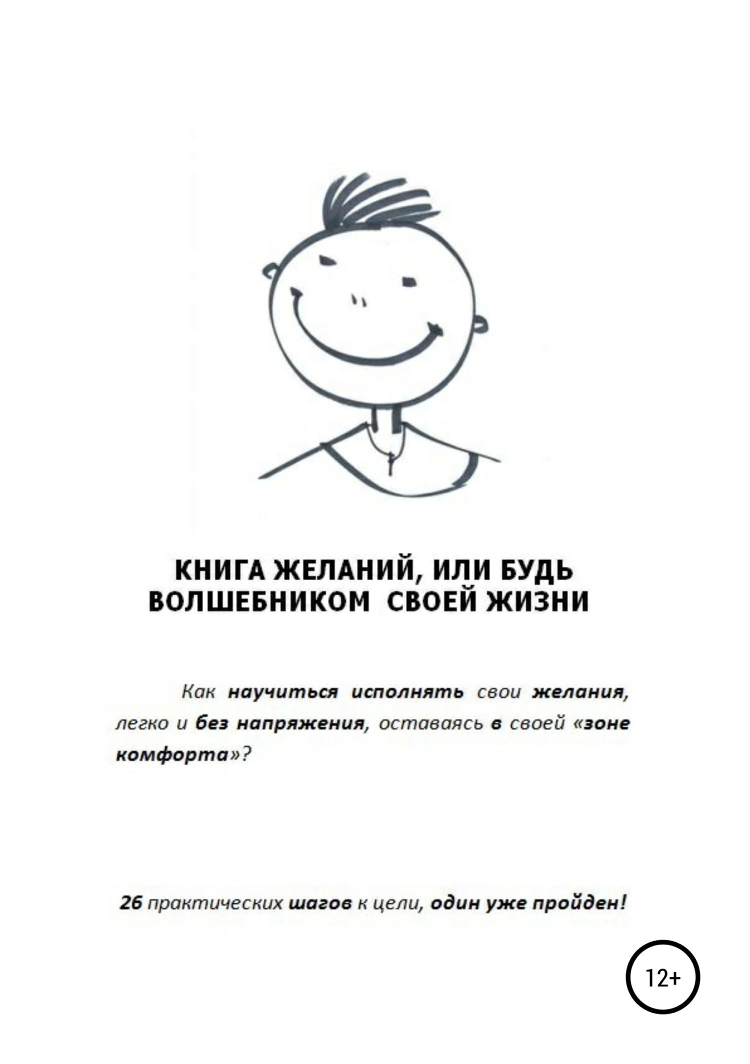 Обложка книги «Книга желаний, или Будь волшебником своей жизни»