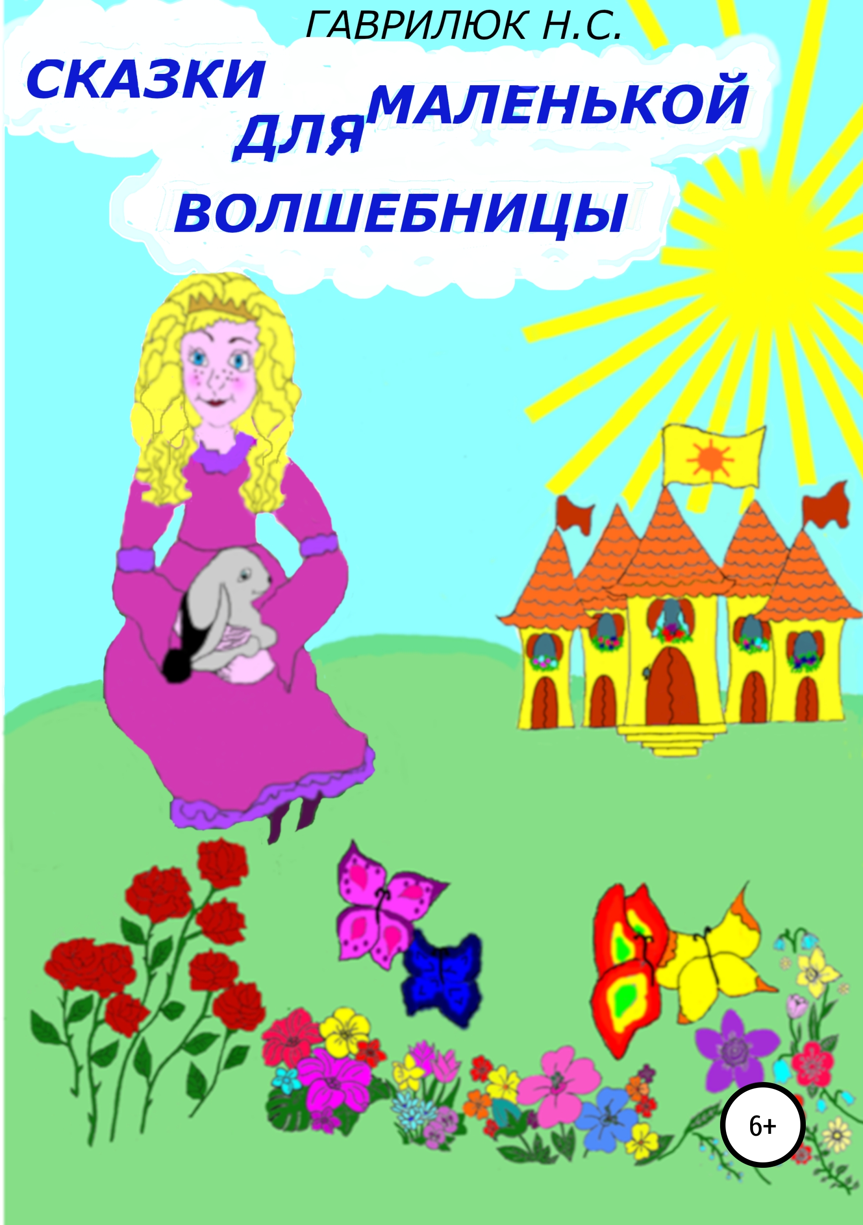 Обложка книги «Сказки для маленькой волшебницы»