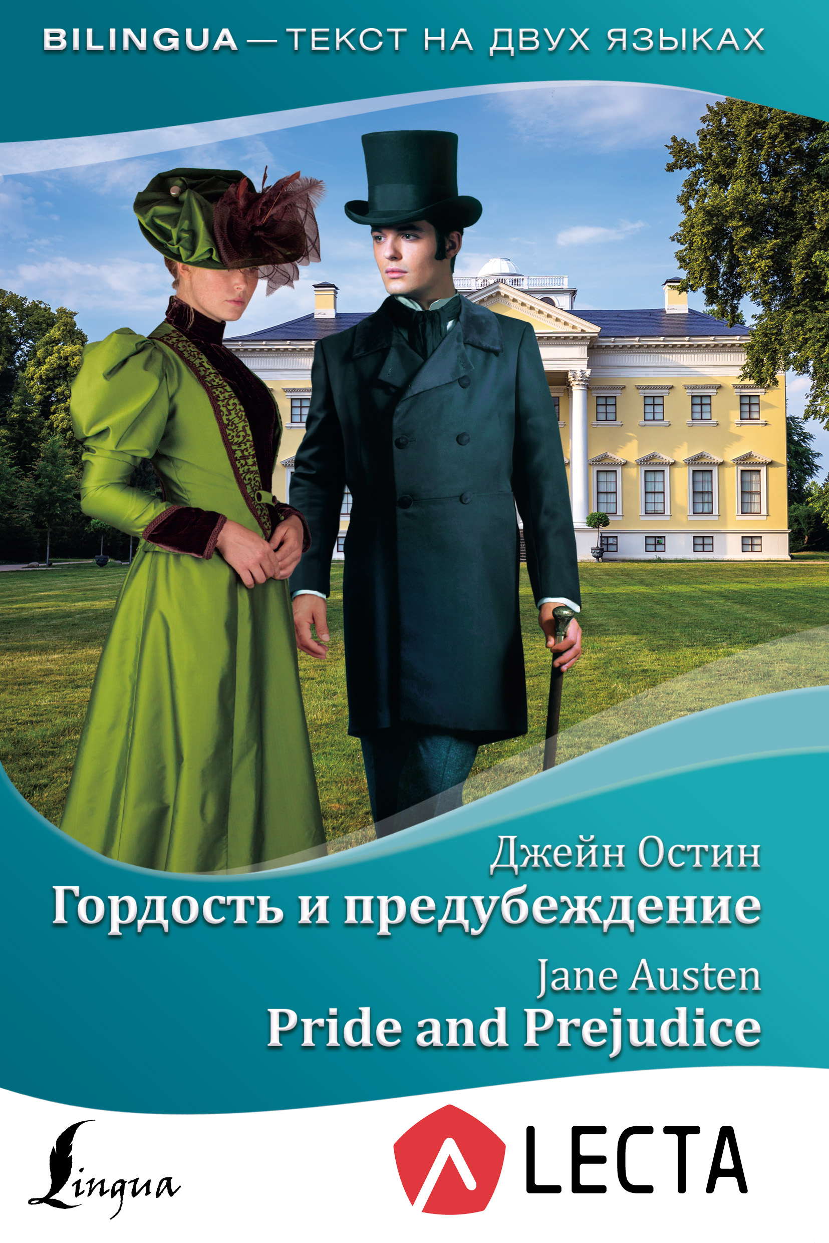 Обложка книги «Гордость и предубеждение / Pride and Prejudice (+ аудиоприложение LECTA)»