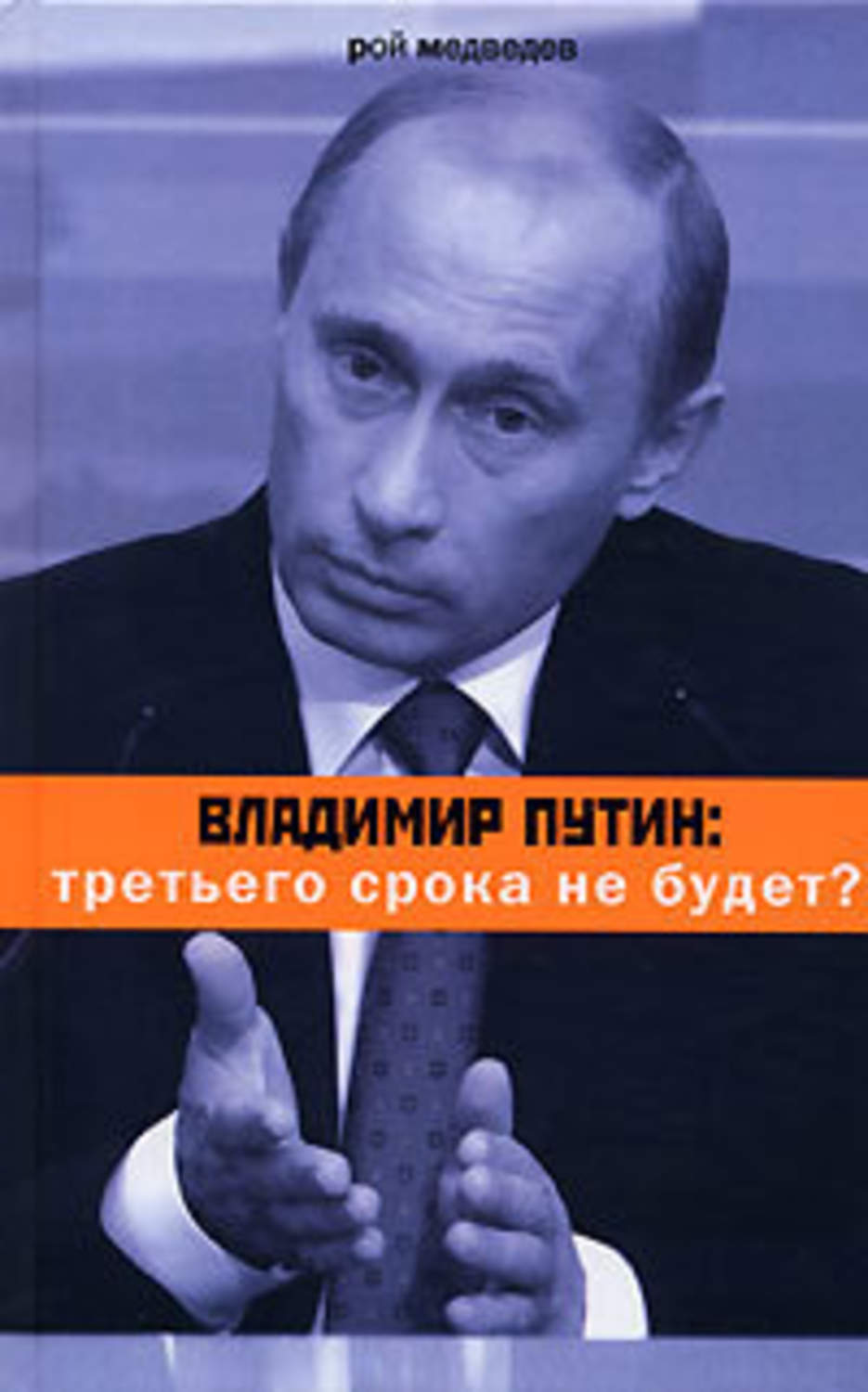 Обложка книги «Владимир Путин: третьего срока не будет?»