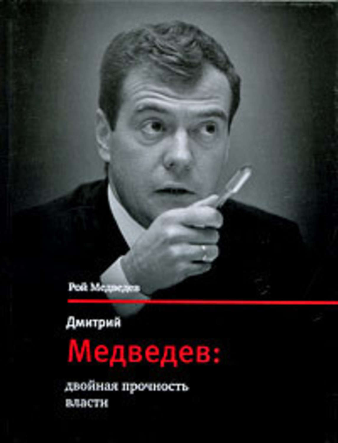 Обложка книги «Дмитрий Медведев: двойная прочность власти»