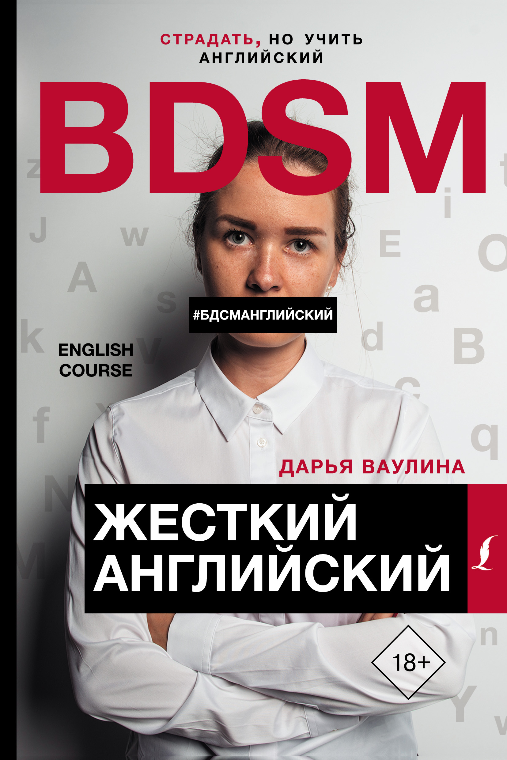 Обложка книги «Жесткий английский / БДСМ английский»