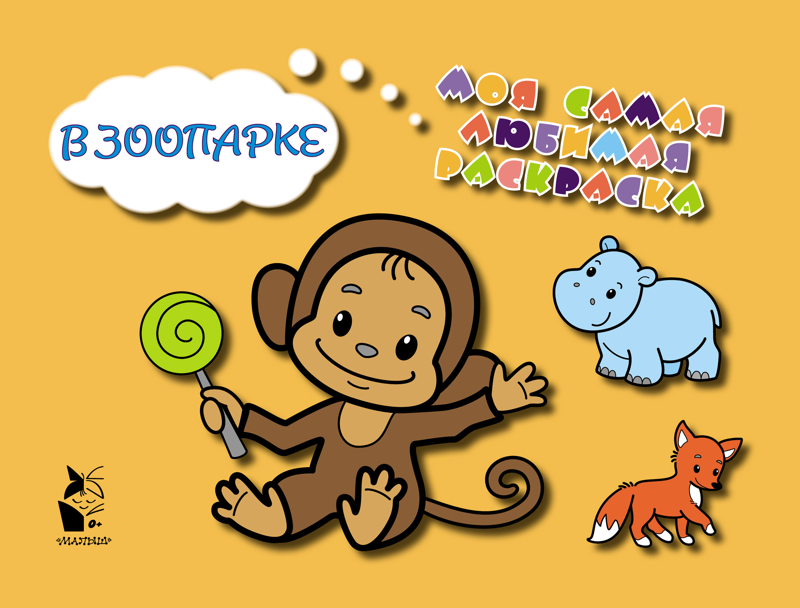Обложка книги «В зоопарке»