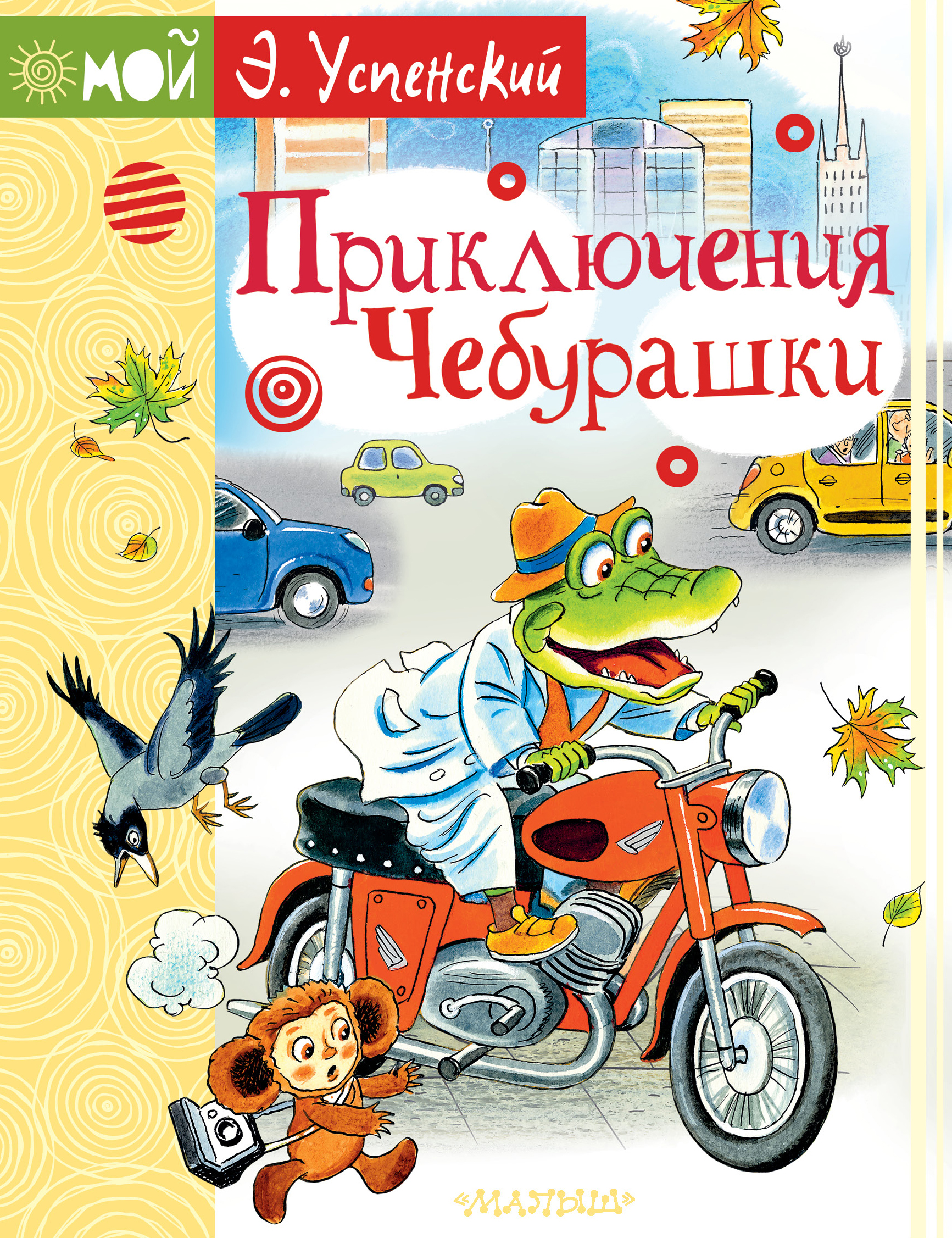Обложка книги «Приключения Чебурашки»