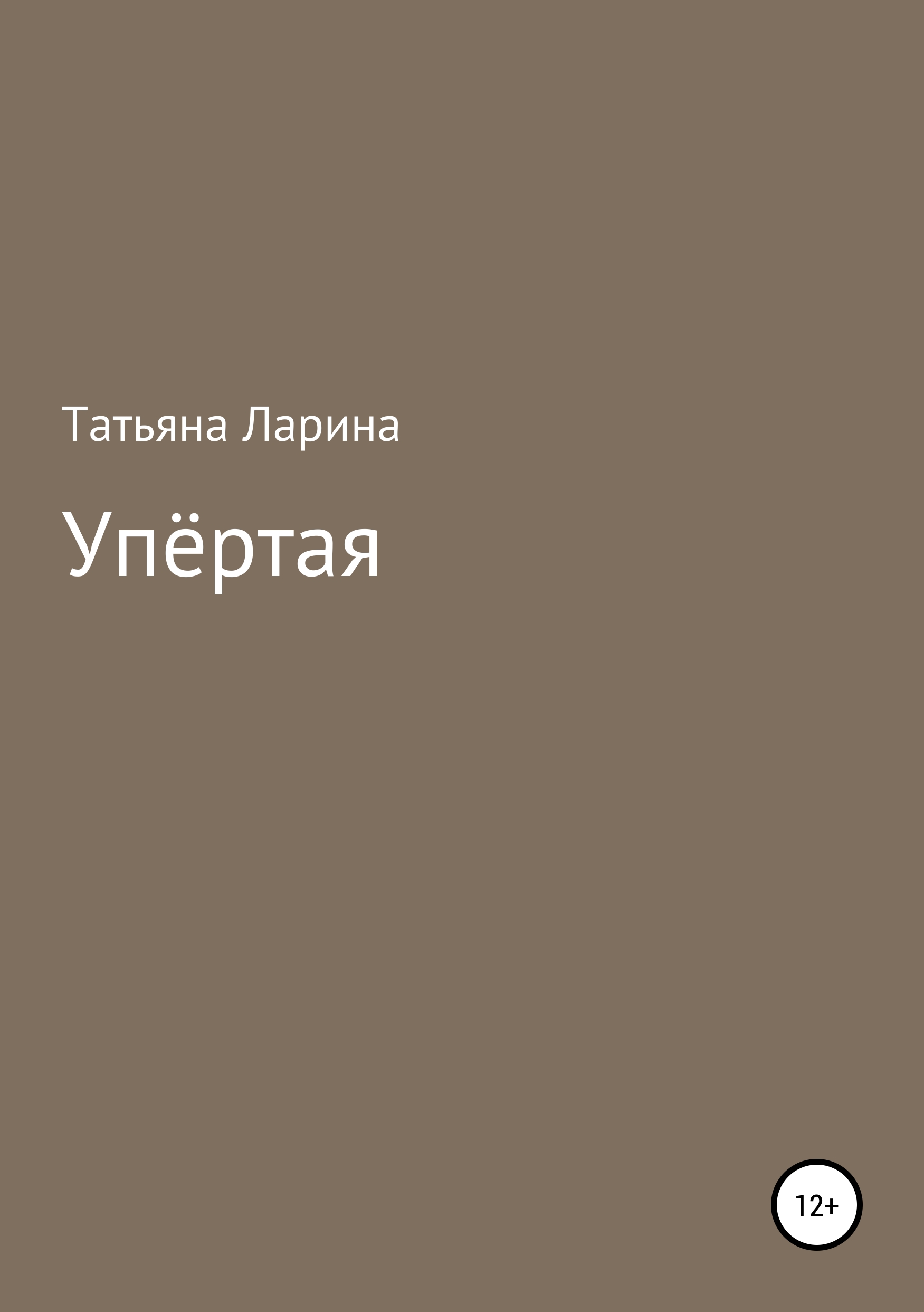 Обложка книги «Упёртая»