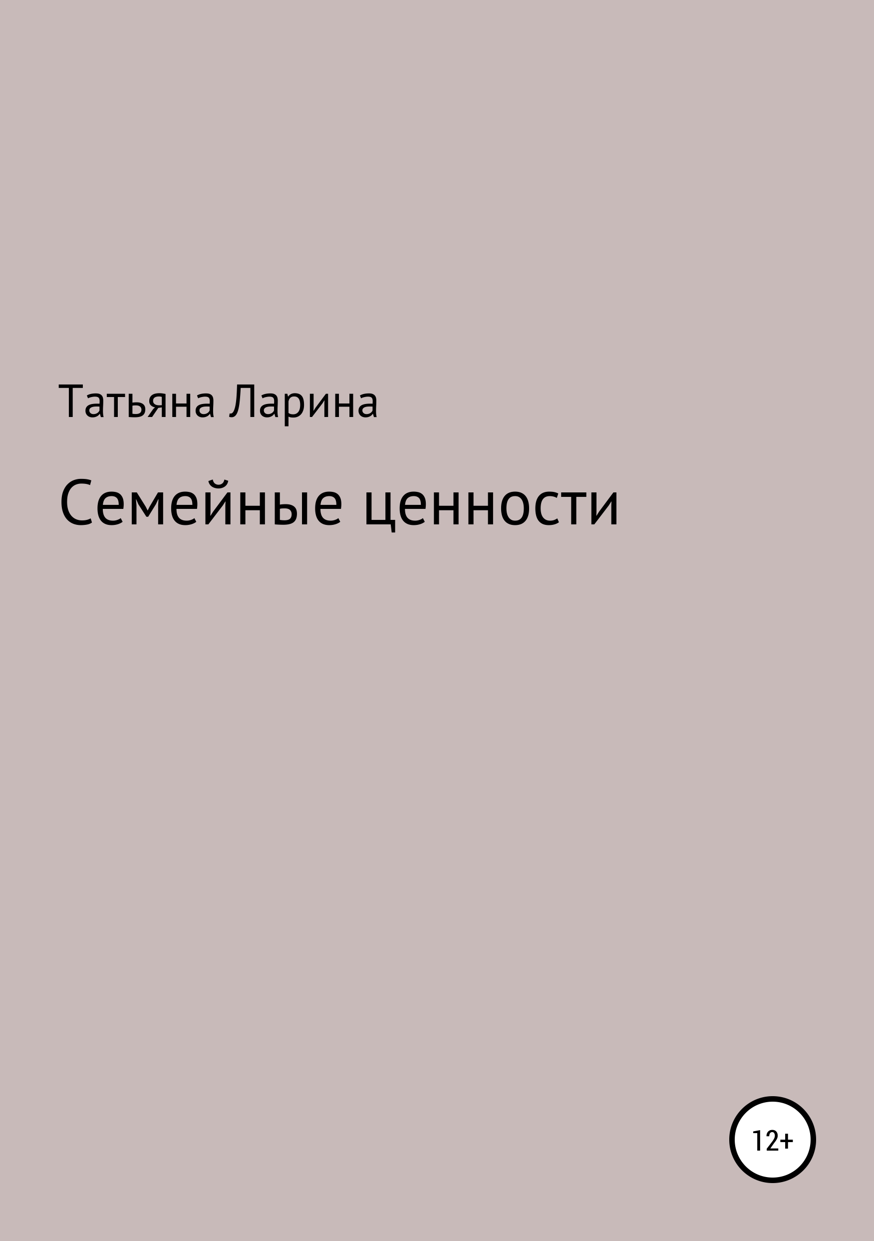 Обложка книги «Семейные ценности»