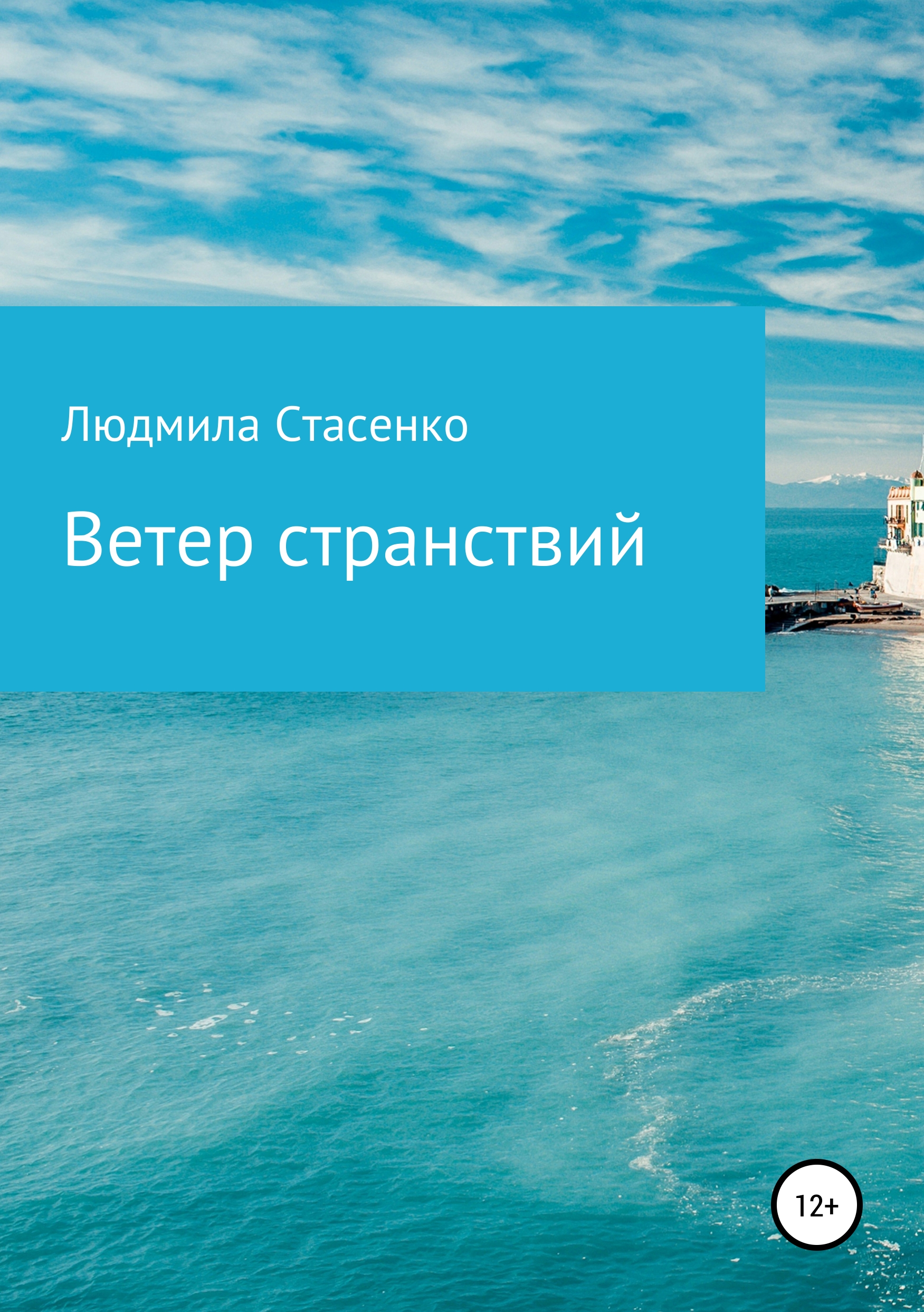 Обложка книги «Ветер странствий»
