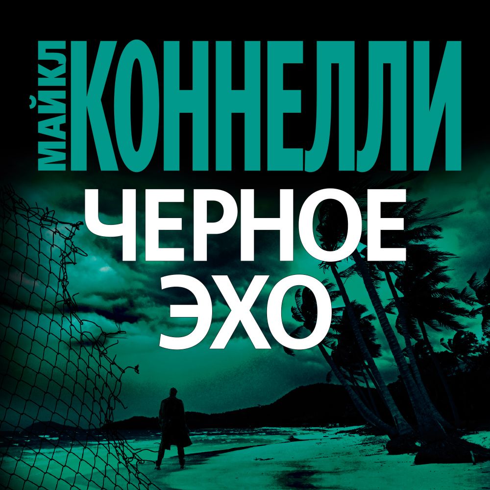 Обложка книги «Черное эхо»