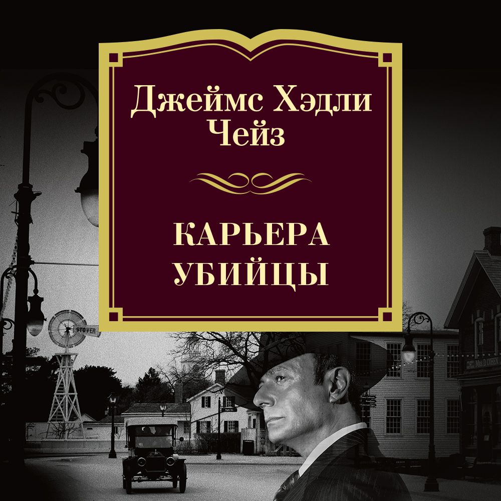 Обложка книги «Карьера убийцы»