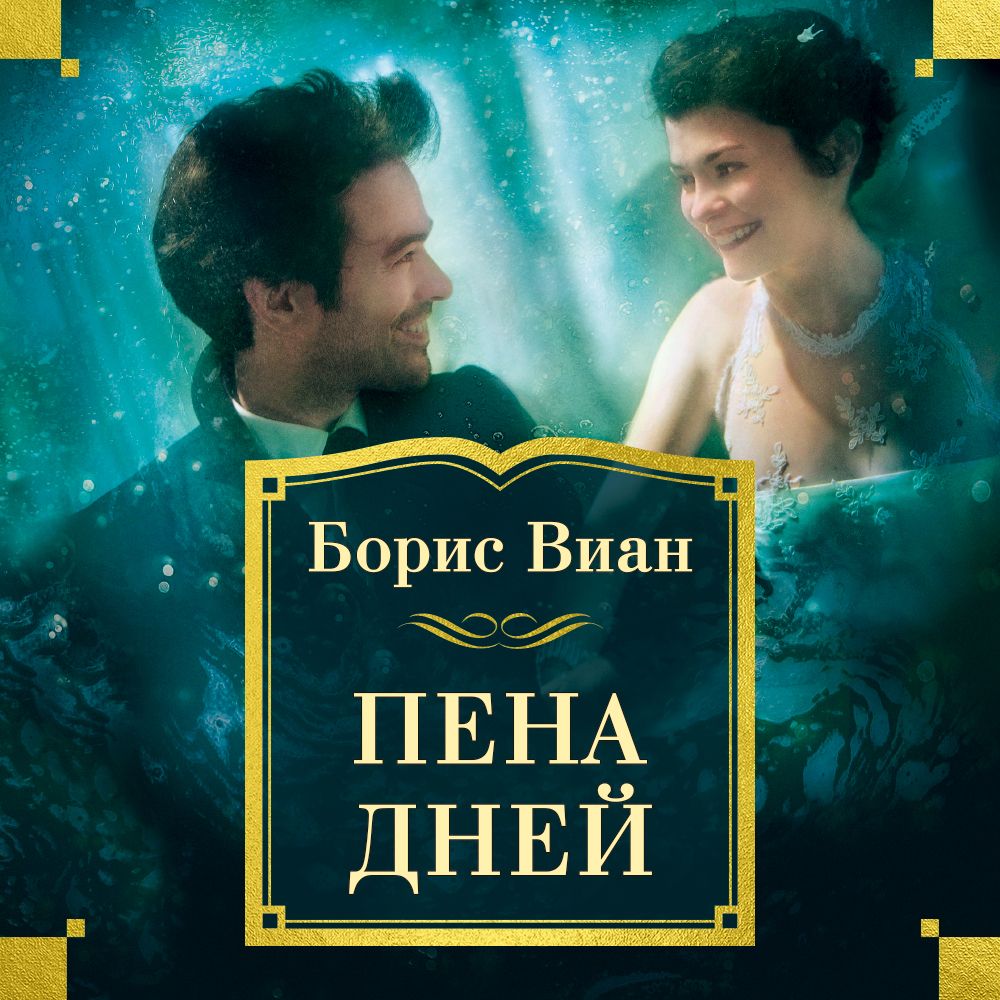 Обложка книги «Пена дней»