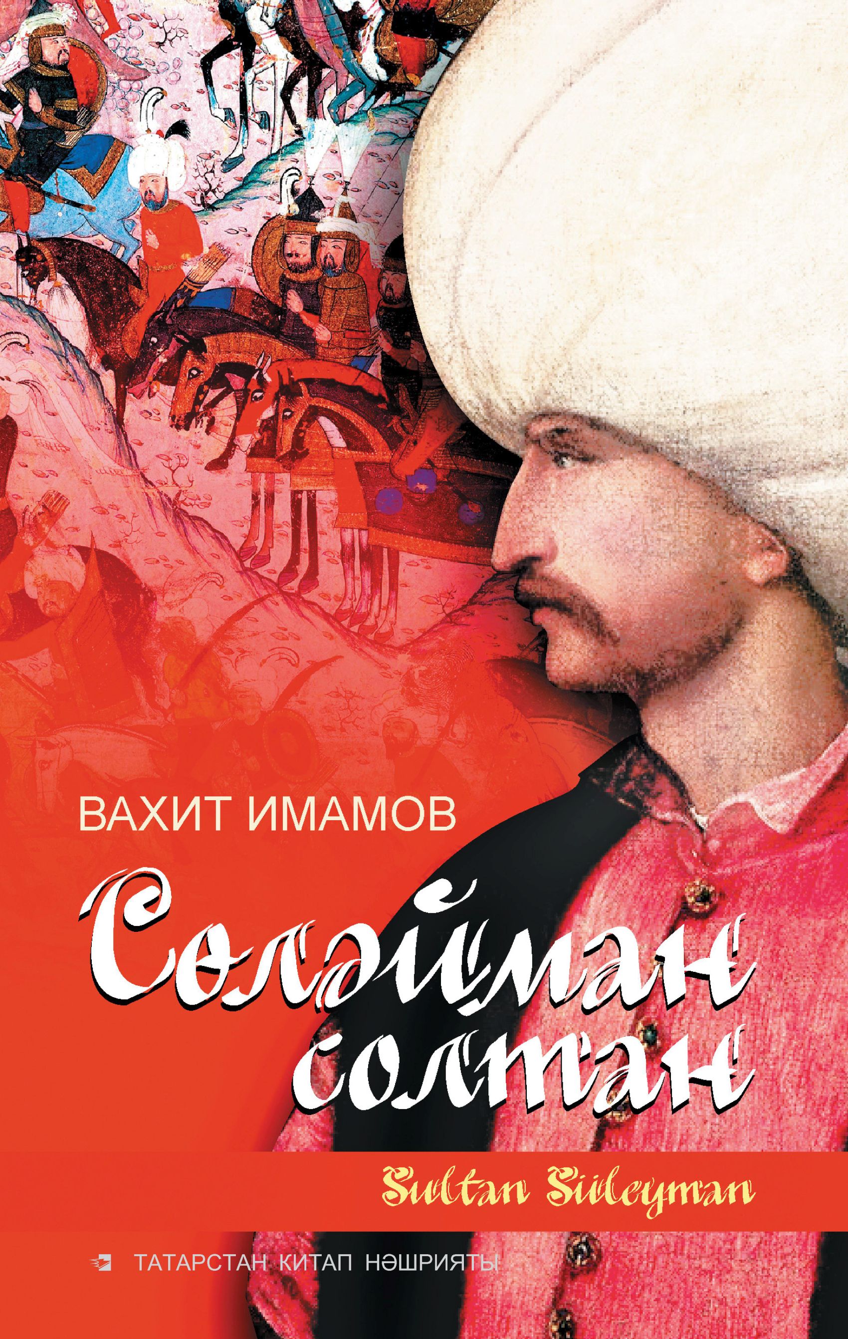 Обложка книги «Сөләйман солтан»