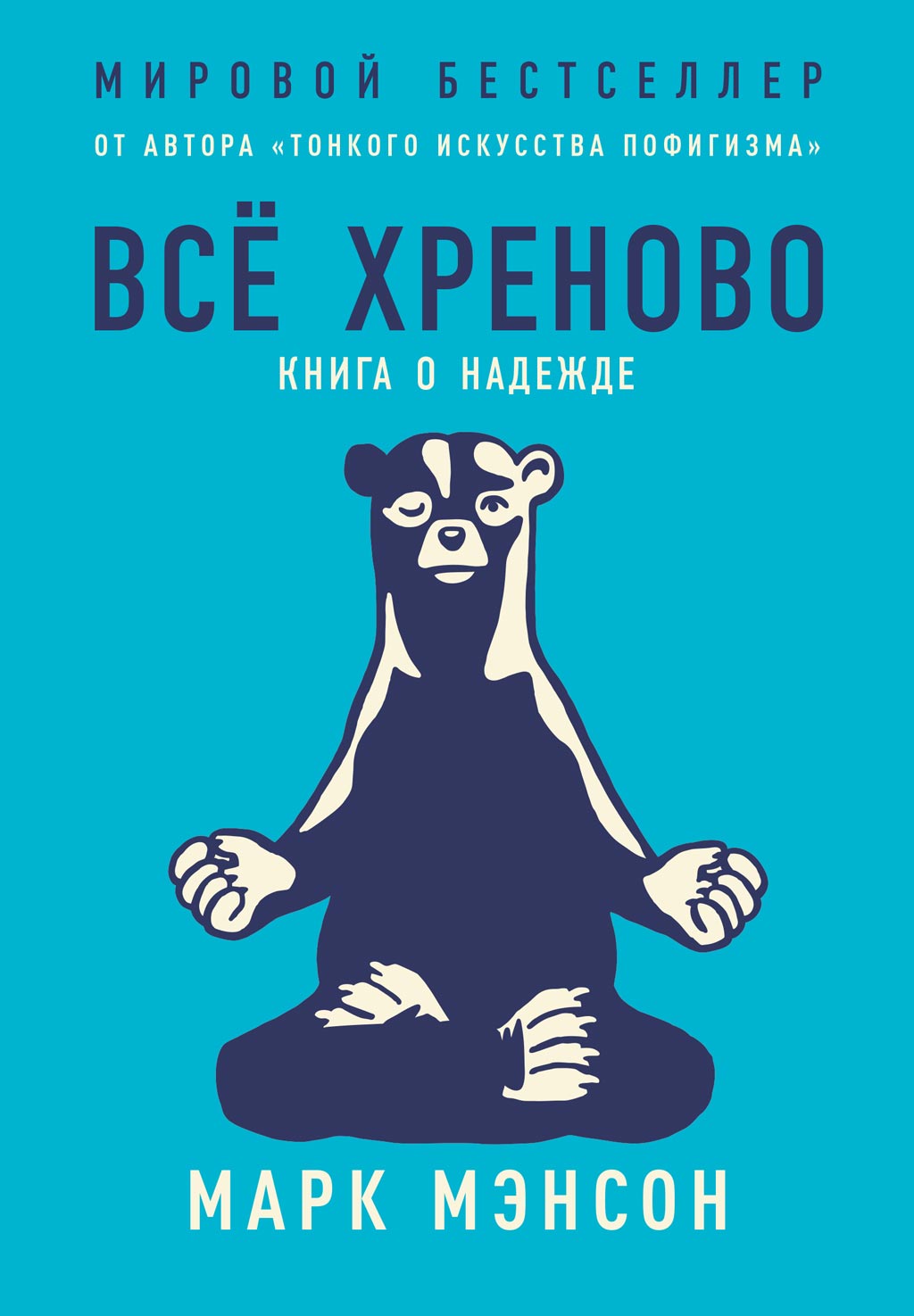Обложка книги «Всё хреново. Книга о надежде»