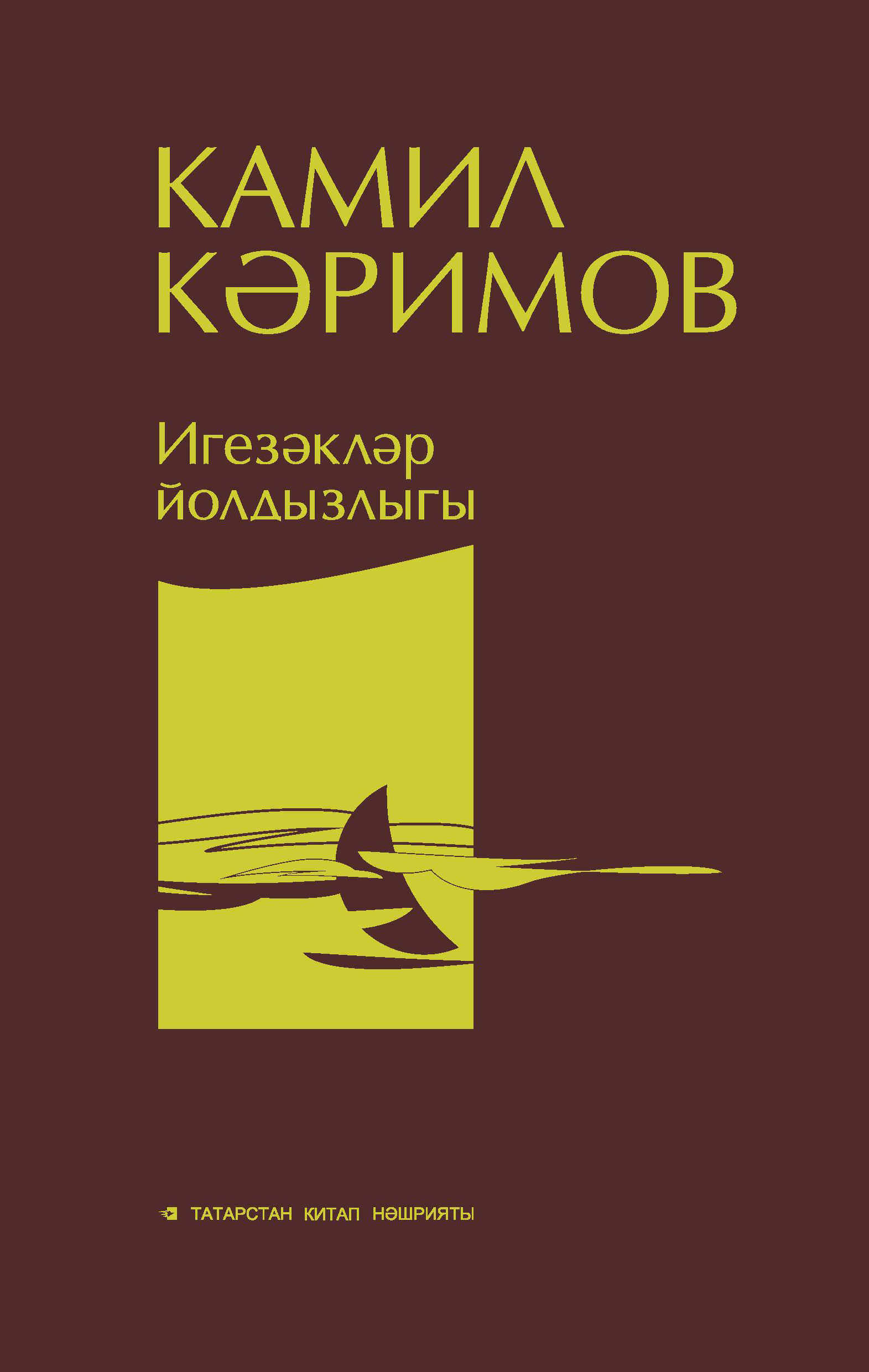 Обложка книги «Игезәкләр йолдызлыгы»