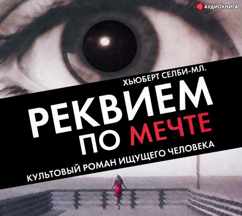 Обложка книги «Реквием по мечте»
