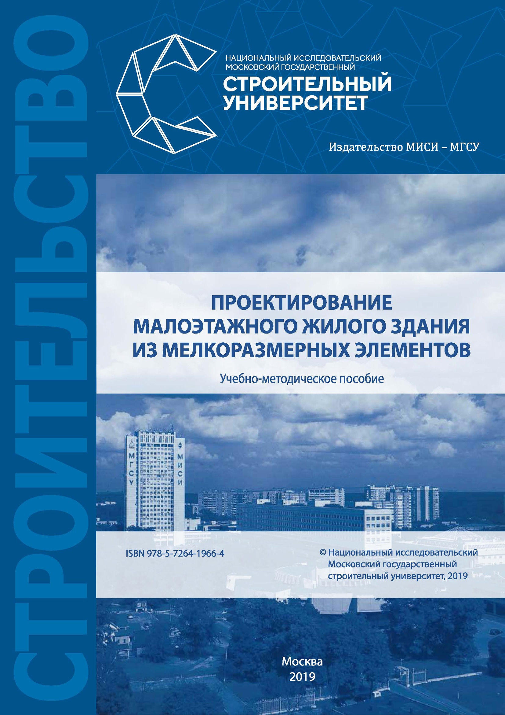 Обложка книги «Проектирование малоэтажного жилого здания из мелкоразмерных элементов»