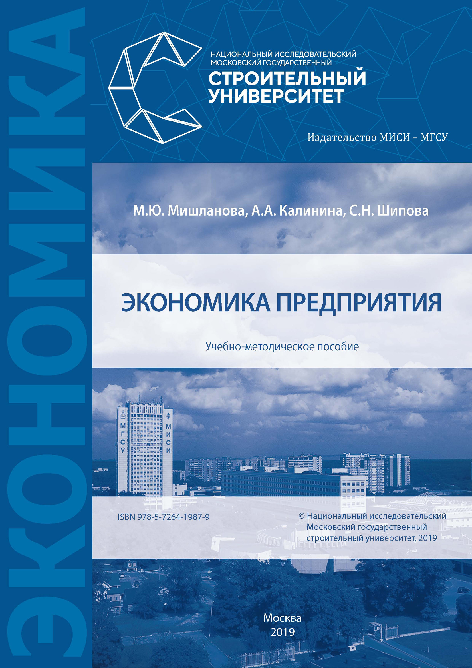 Обложка книги «Экономика предприятия»