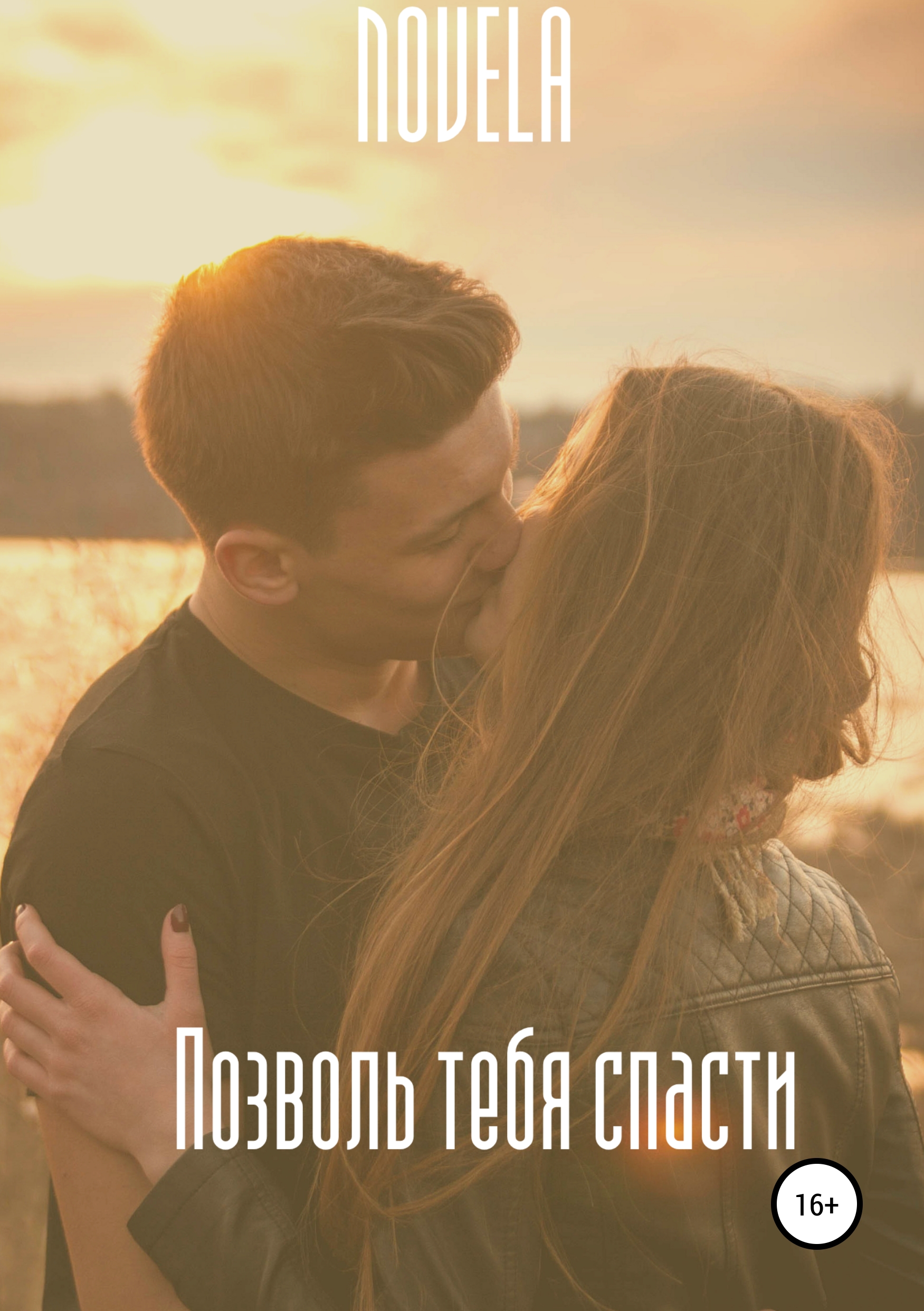 Обложка книги «Позволь тебя спасти»