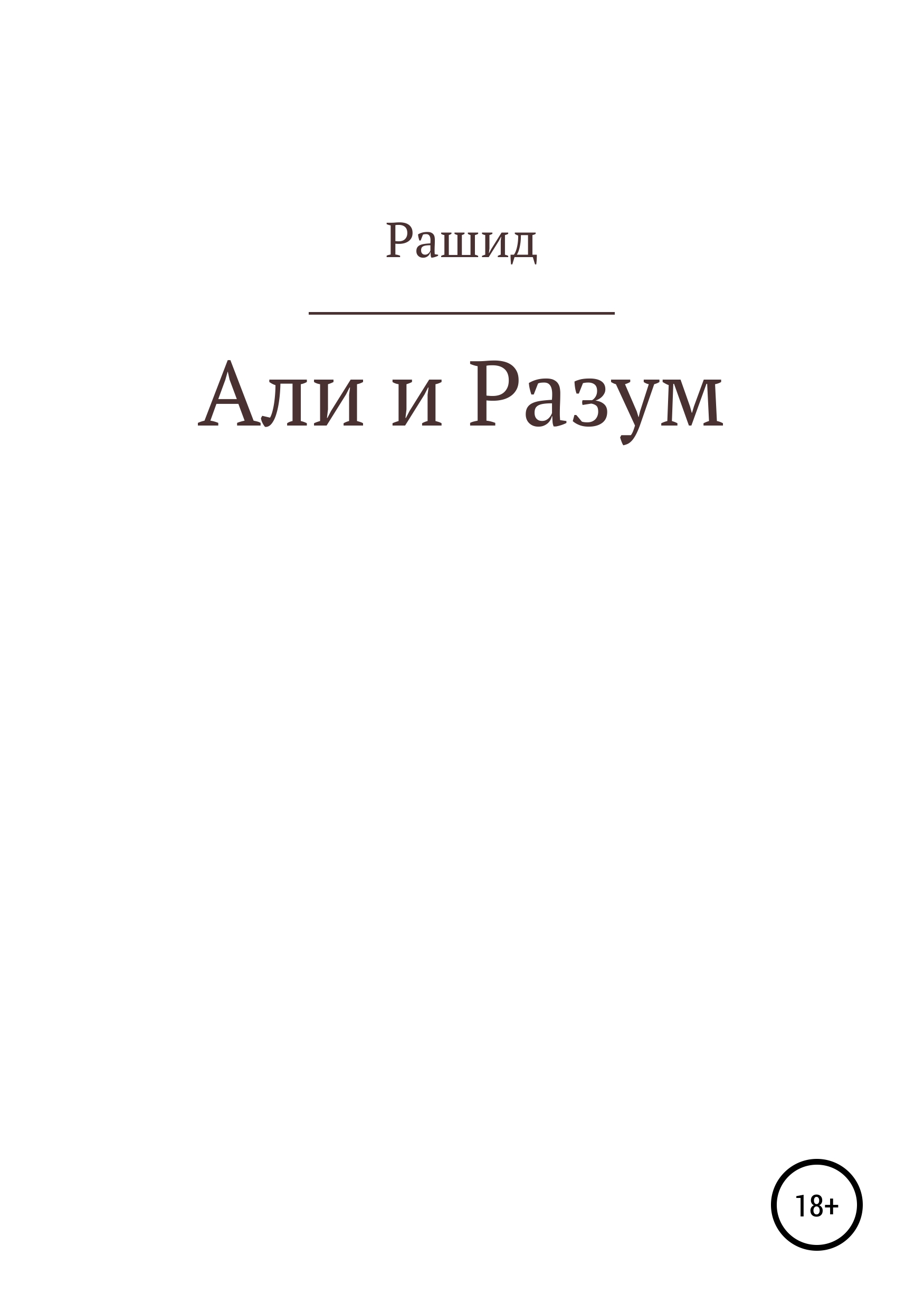 Обложка книги «Али и Разум»
