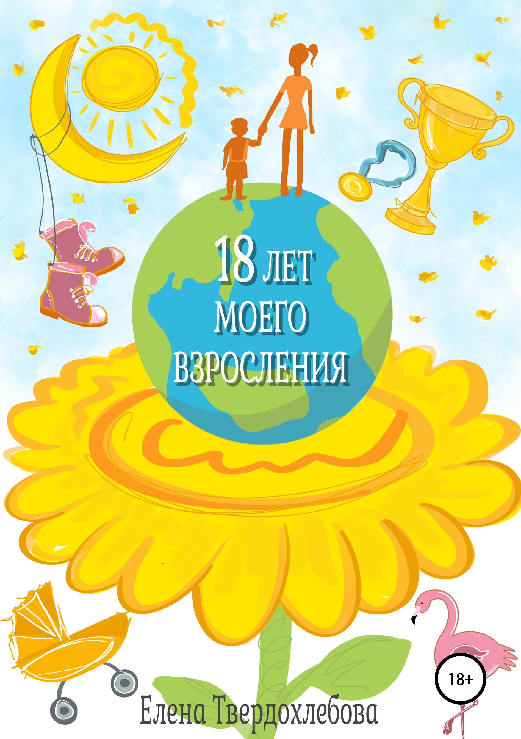 Обложка книги «18 лет моего взросления»