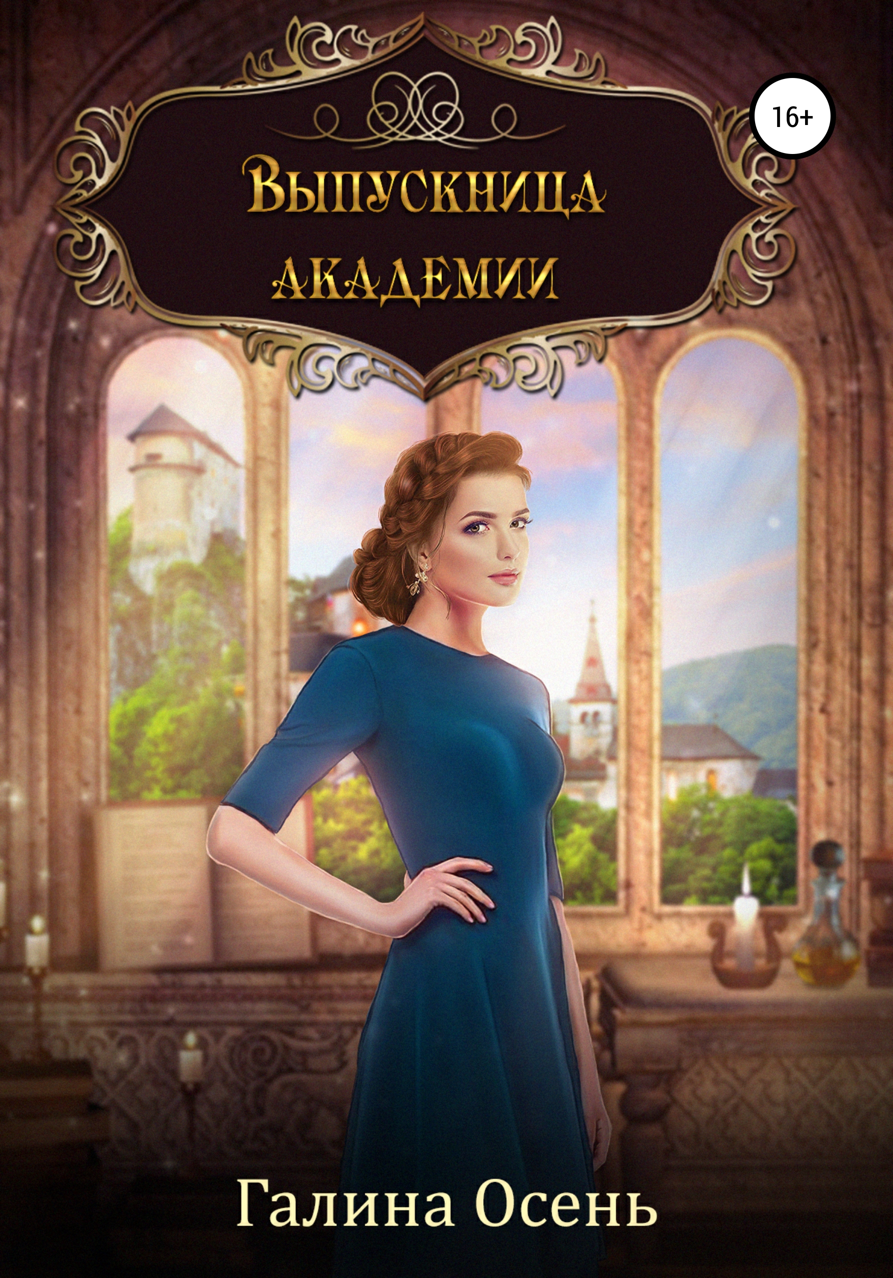 Обложка книги «Выпускница академии»