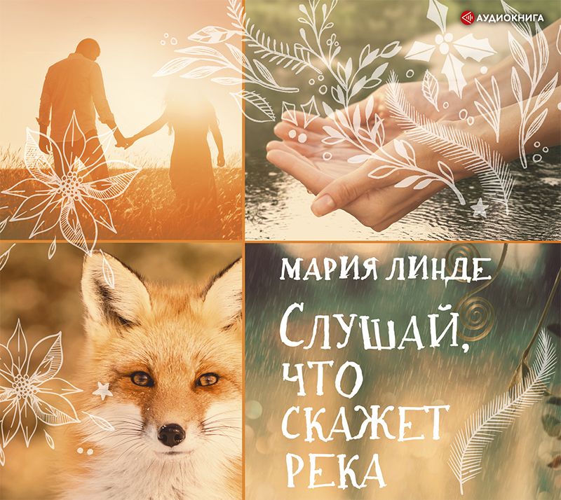 Обложка книги «Слушай, что скажет река»