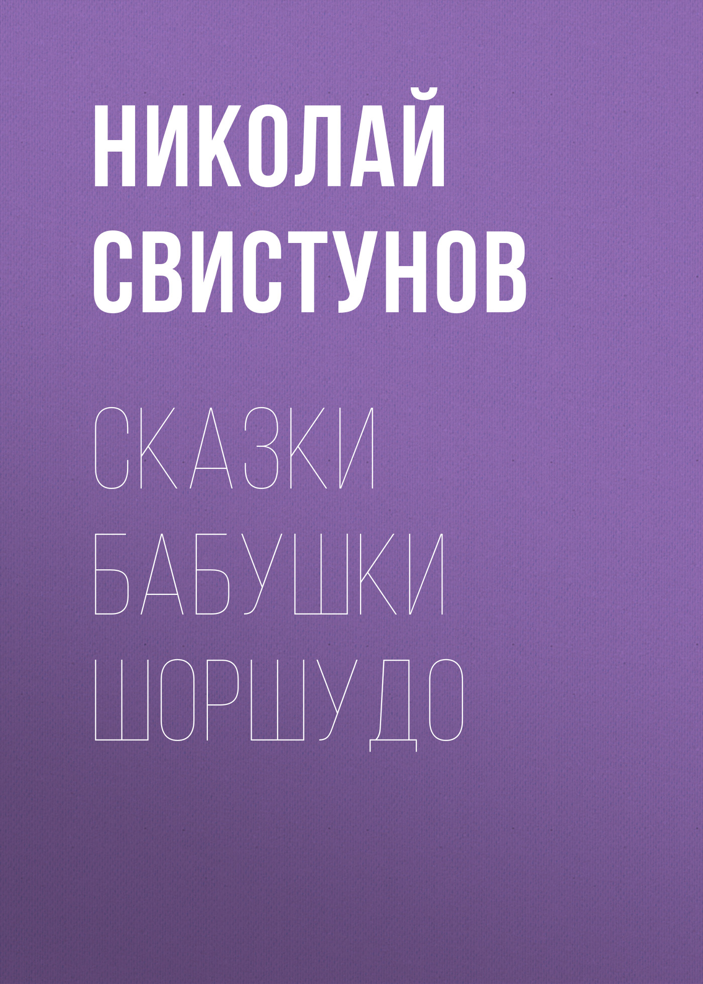 Обложка книги «Сказки бабушки Шоршудо»