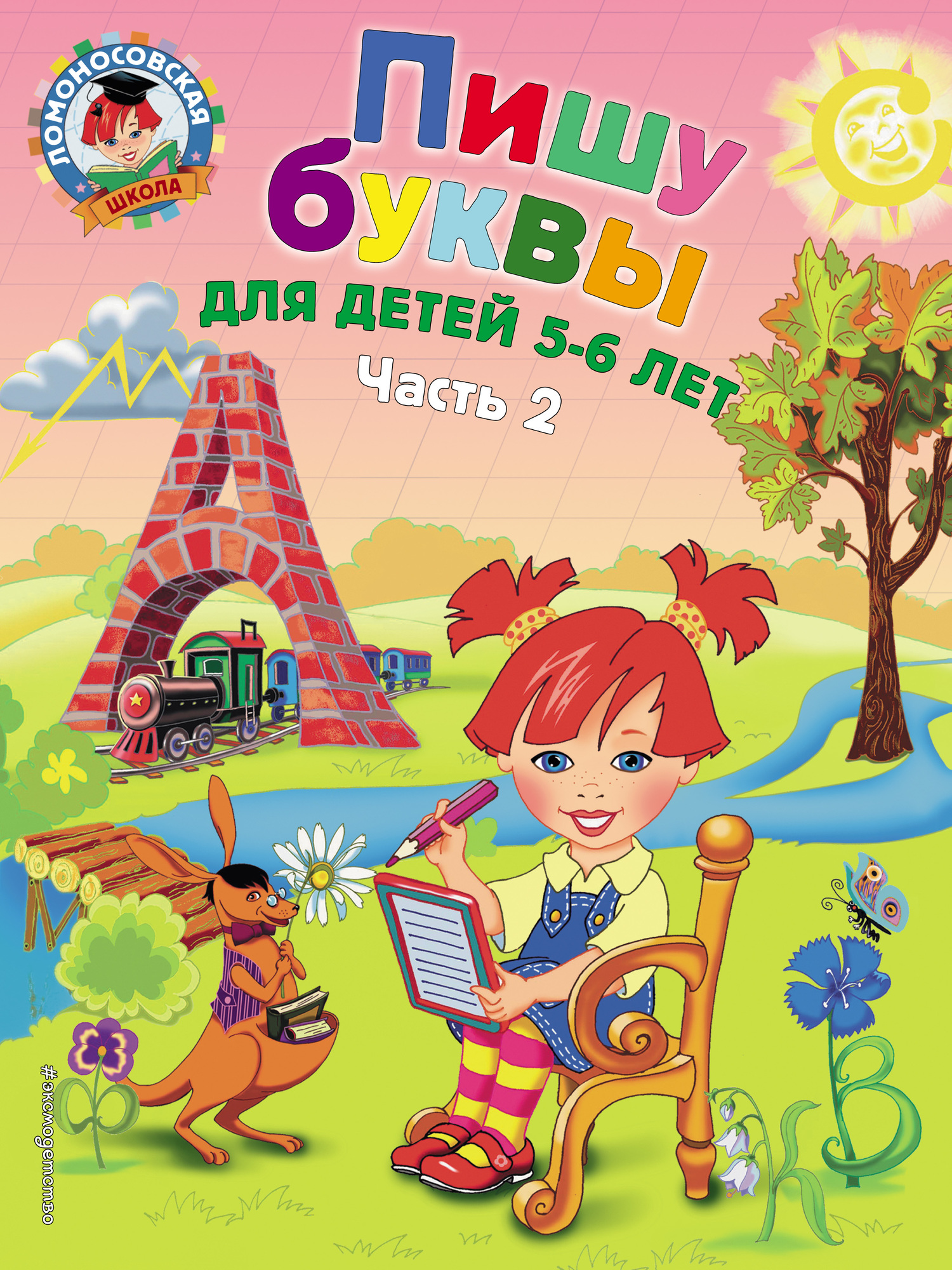 Обложка книги «Пишу буквы. Для детей 5-6 лет. Часть 2»