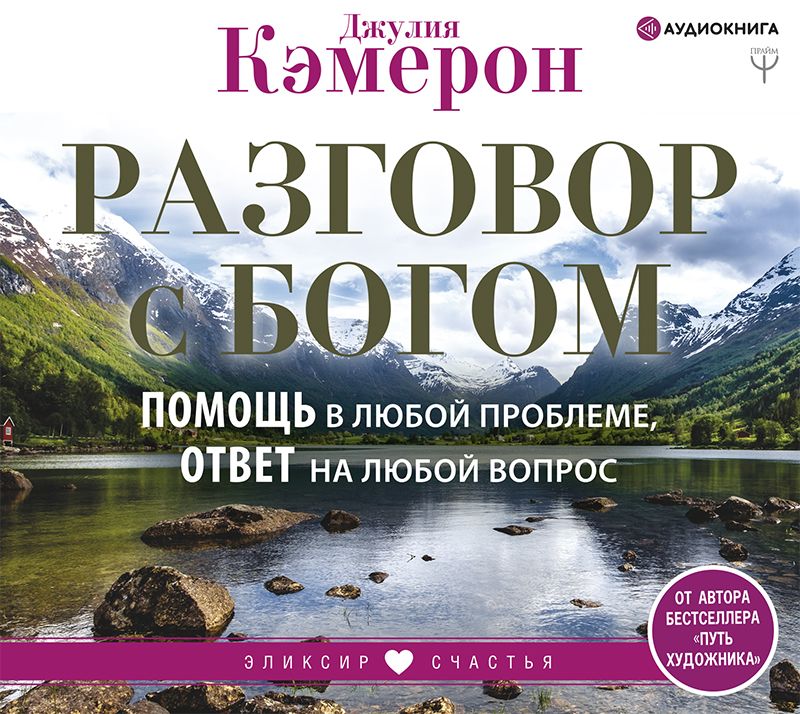 Обложка книги «Разговор с Богом. Помощь в любой проблеме, ответ на любой вопрос»