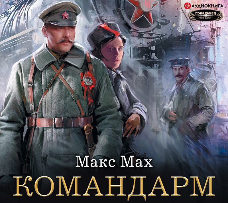 Обложка книги «Командарм»