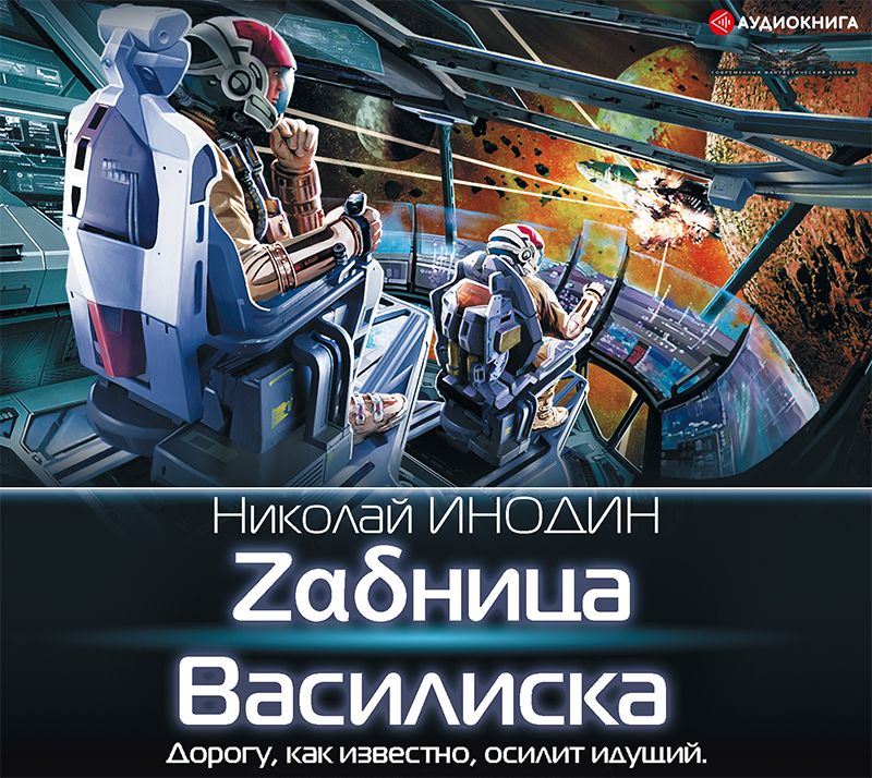 Обложка книги «Zαδница Василиска»