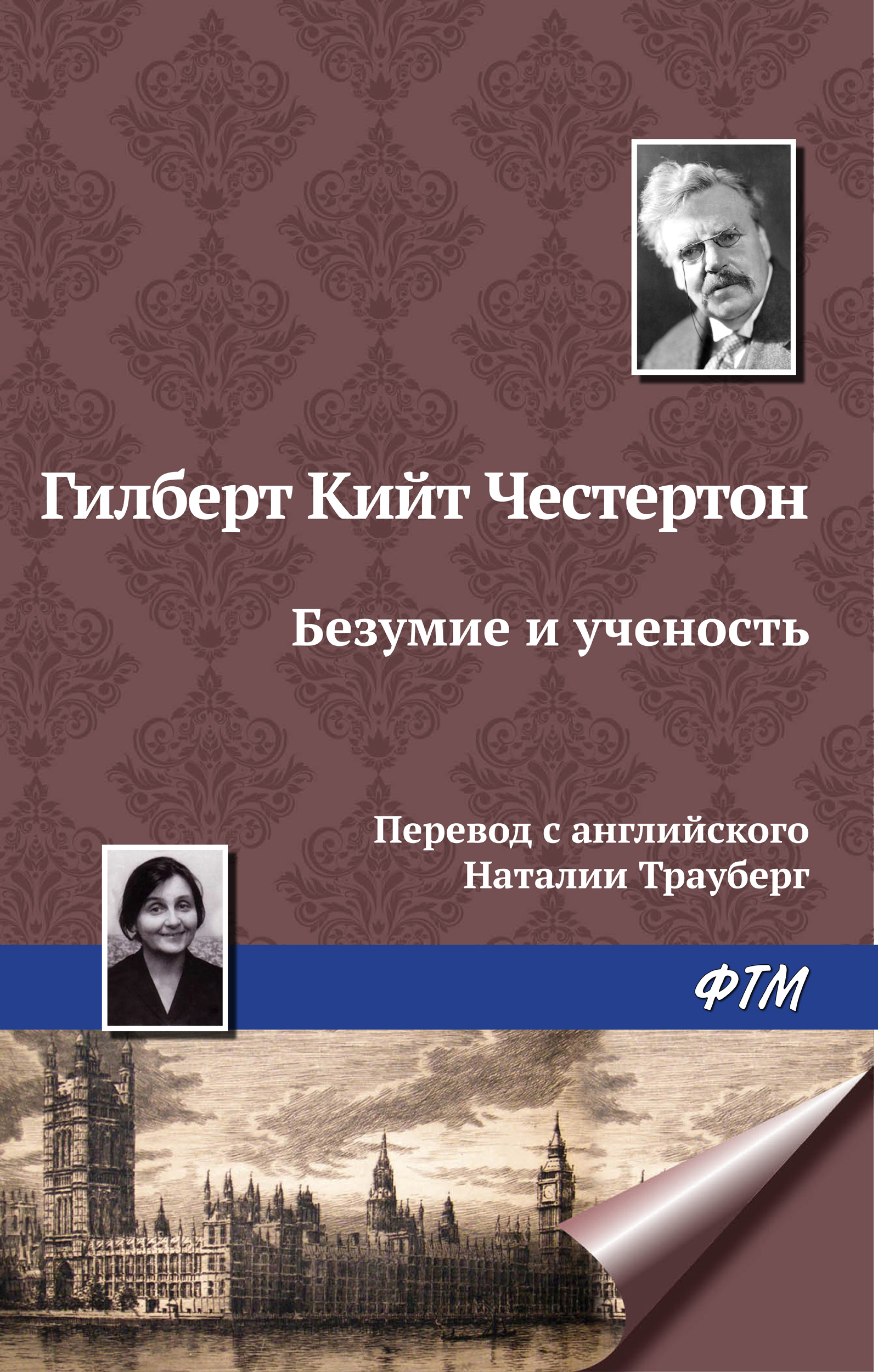 Обложка книги «Безумие и ученость»