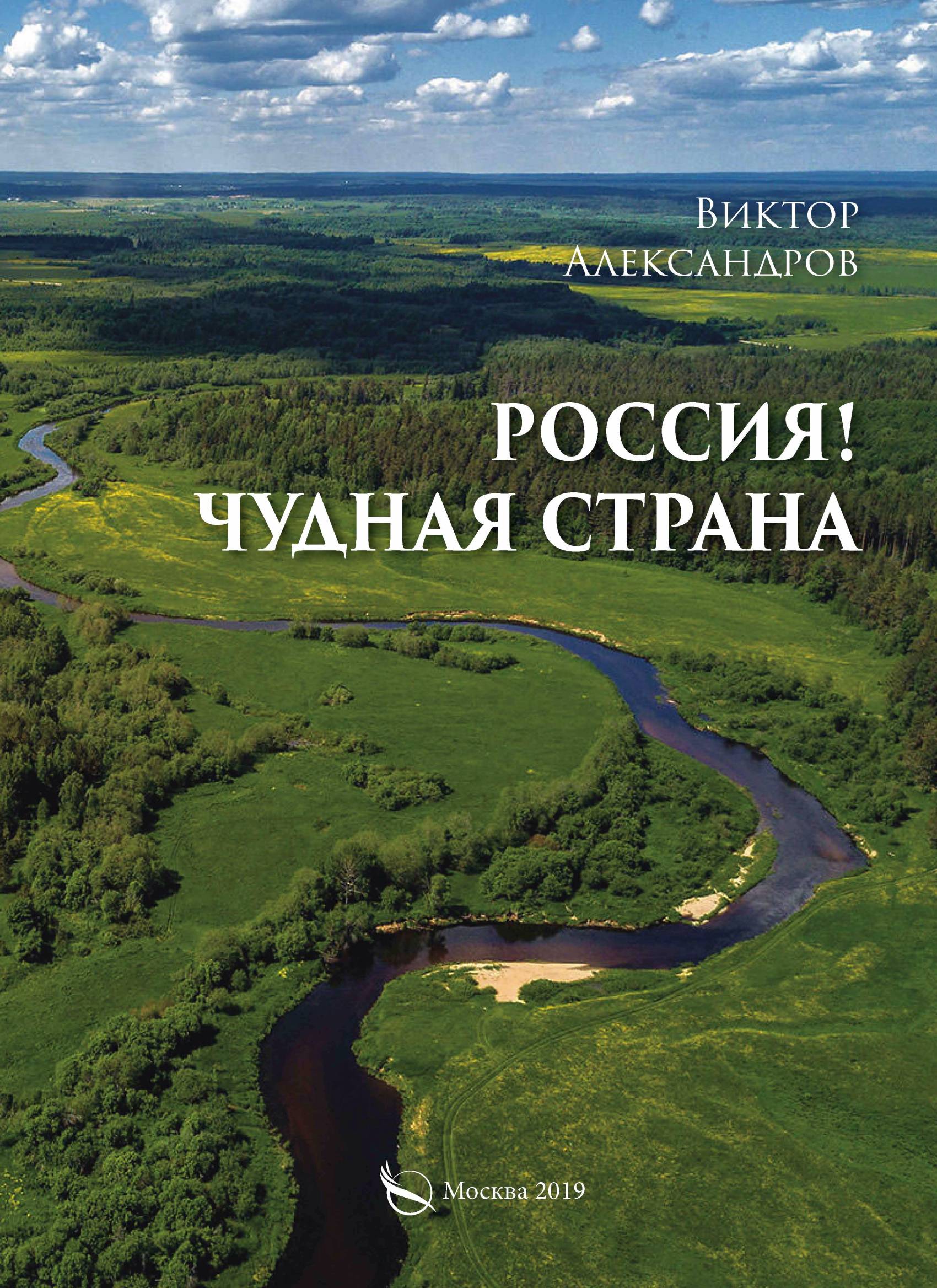 Обложка книги «Россия! Чудная страна»