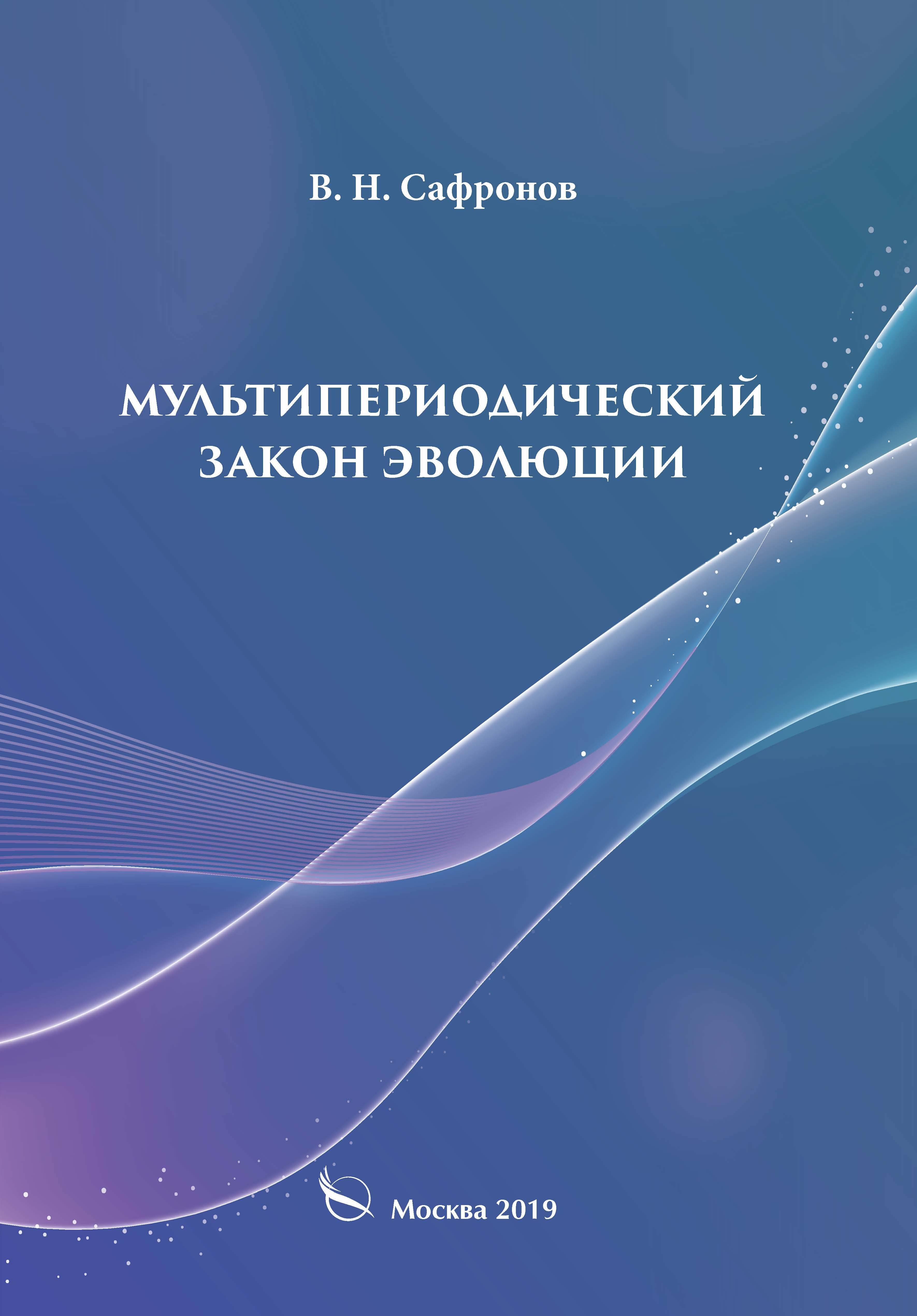 Обложка книги «Мультипериодический закон эволюции»