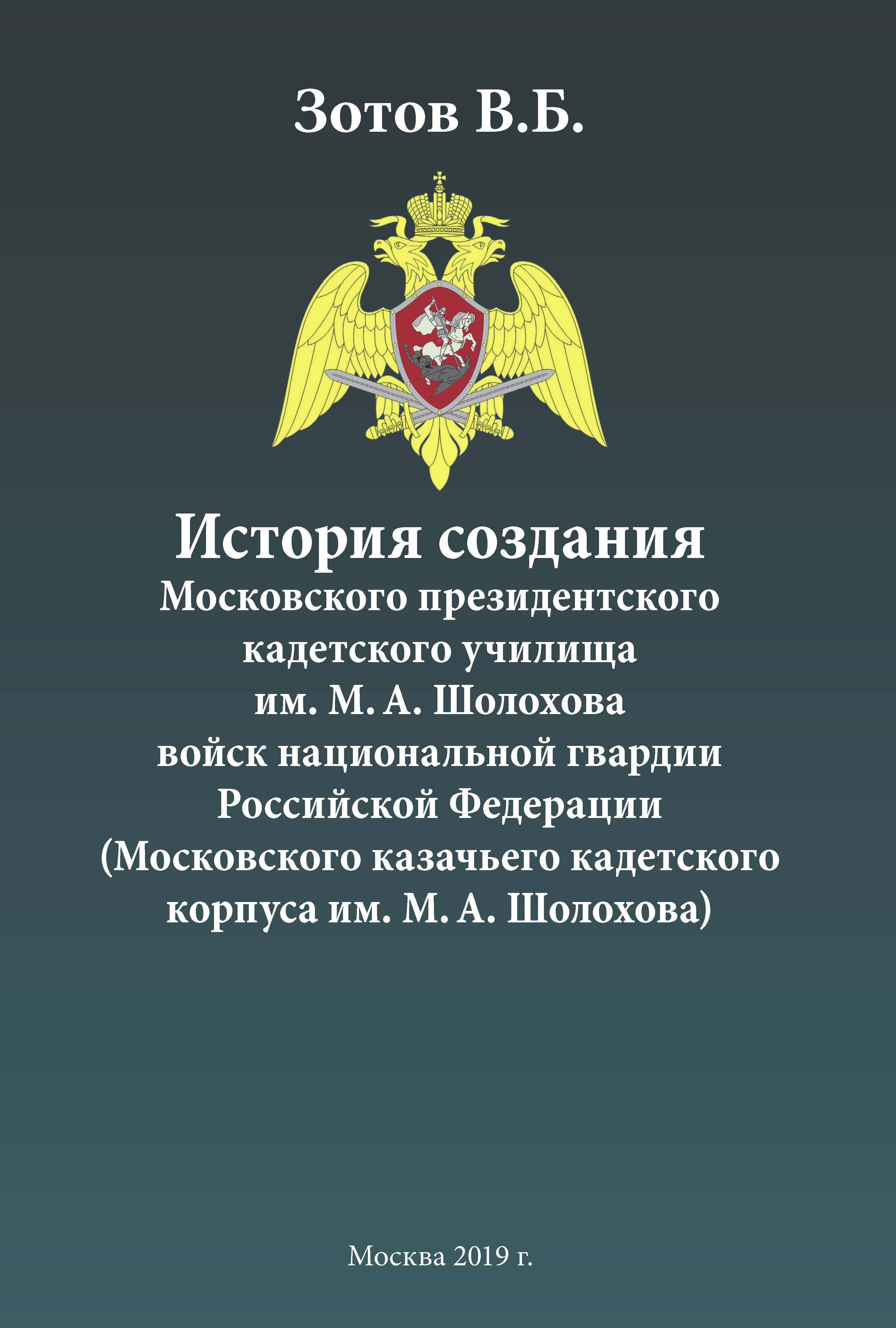 Обложка книги «История создания Московского президентского кадетского училища им. М. А. Шолохова войск национальной гвардии Российской Федерации (Московского казачьего кадетского корпуса им. М. А. Шолохова)»