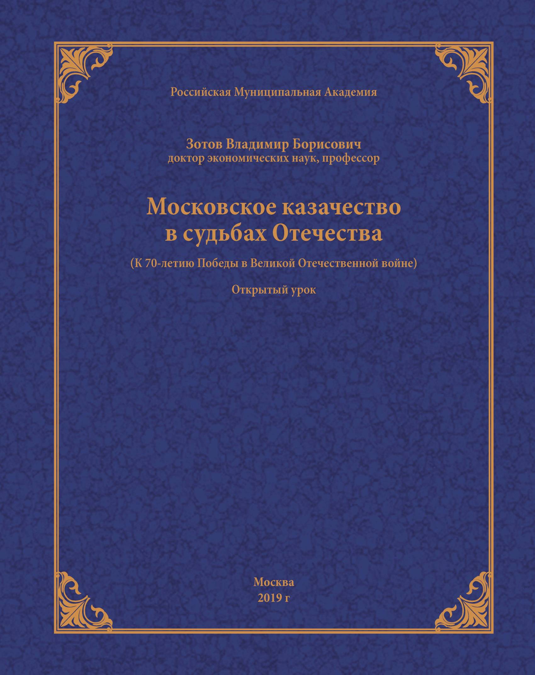 Обложка книги «Московское казачество в судьбах Отечества (к 70-летию Победы в Великой Отечественной войне)»