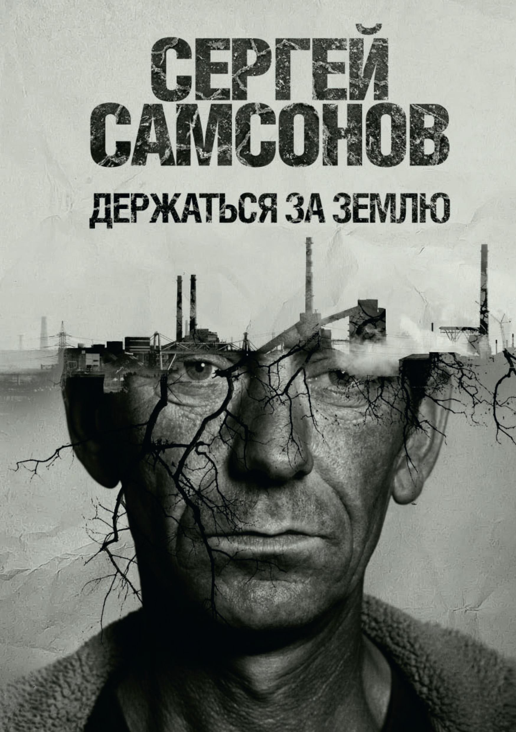 Обложка книги «Держаться за землю»