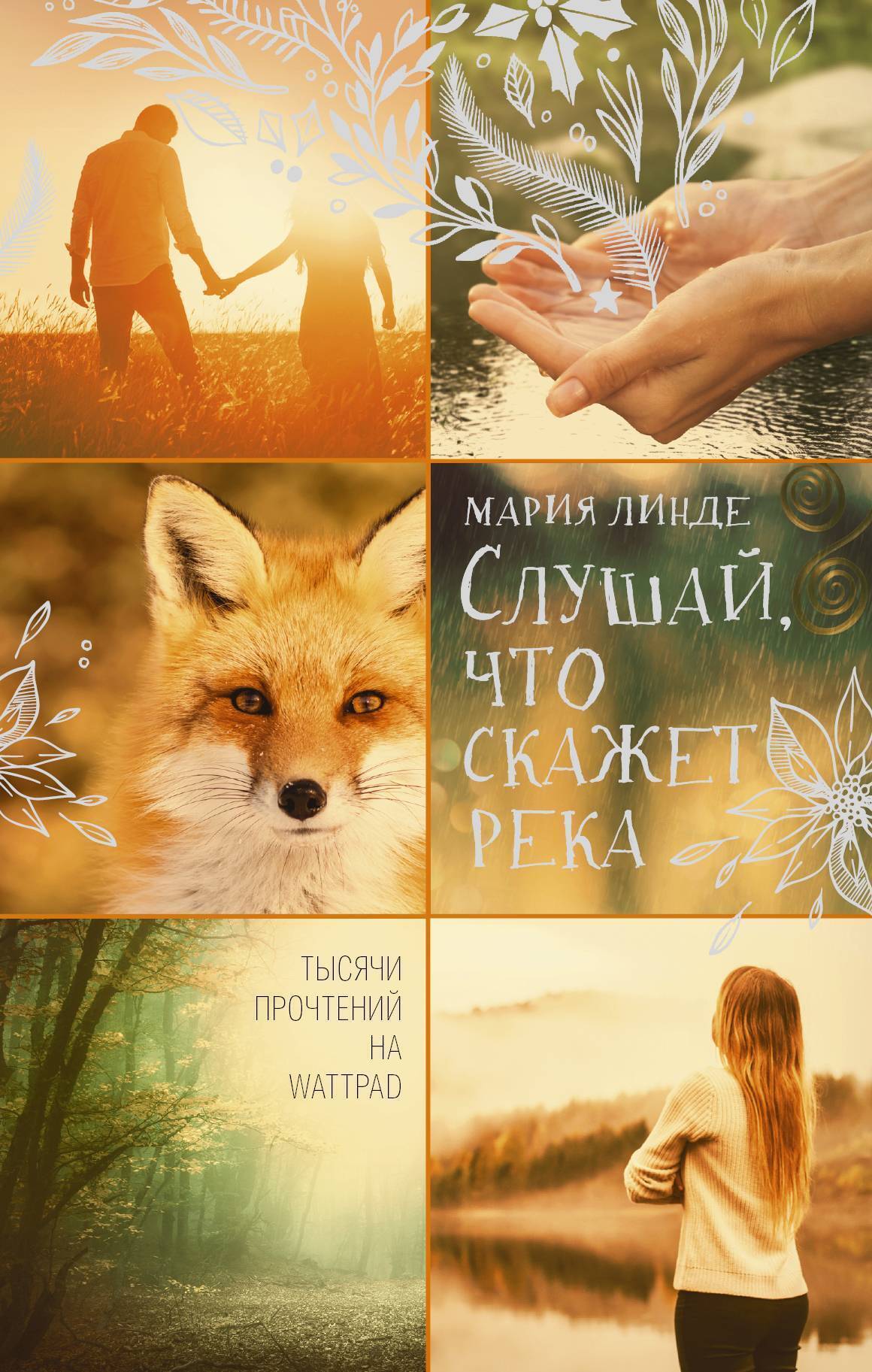 Обложка книги «Слушай, что скажет река»