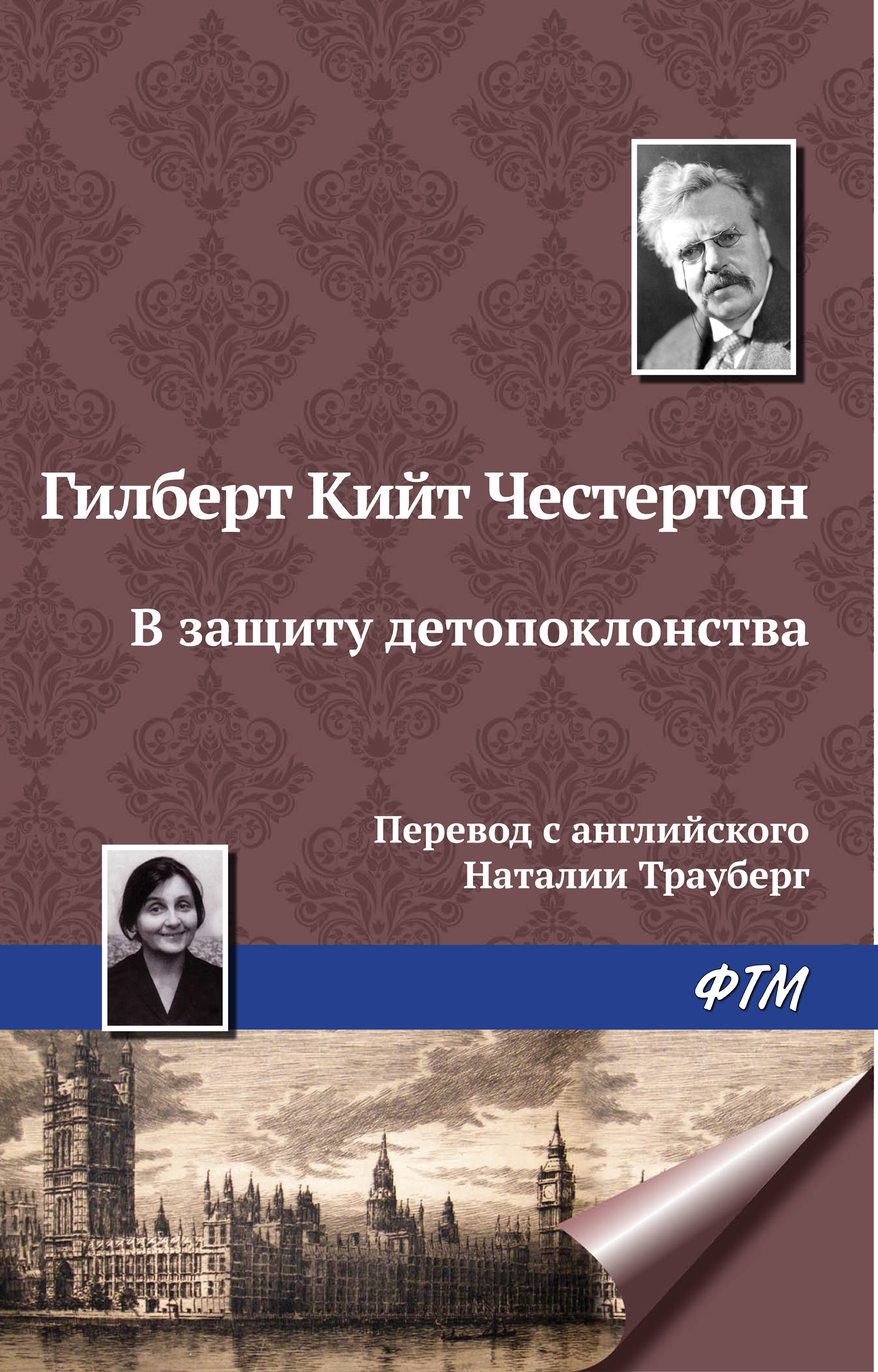 Обложка книги «В защиту детопоклонства»