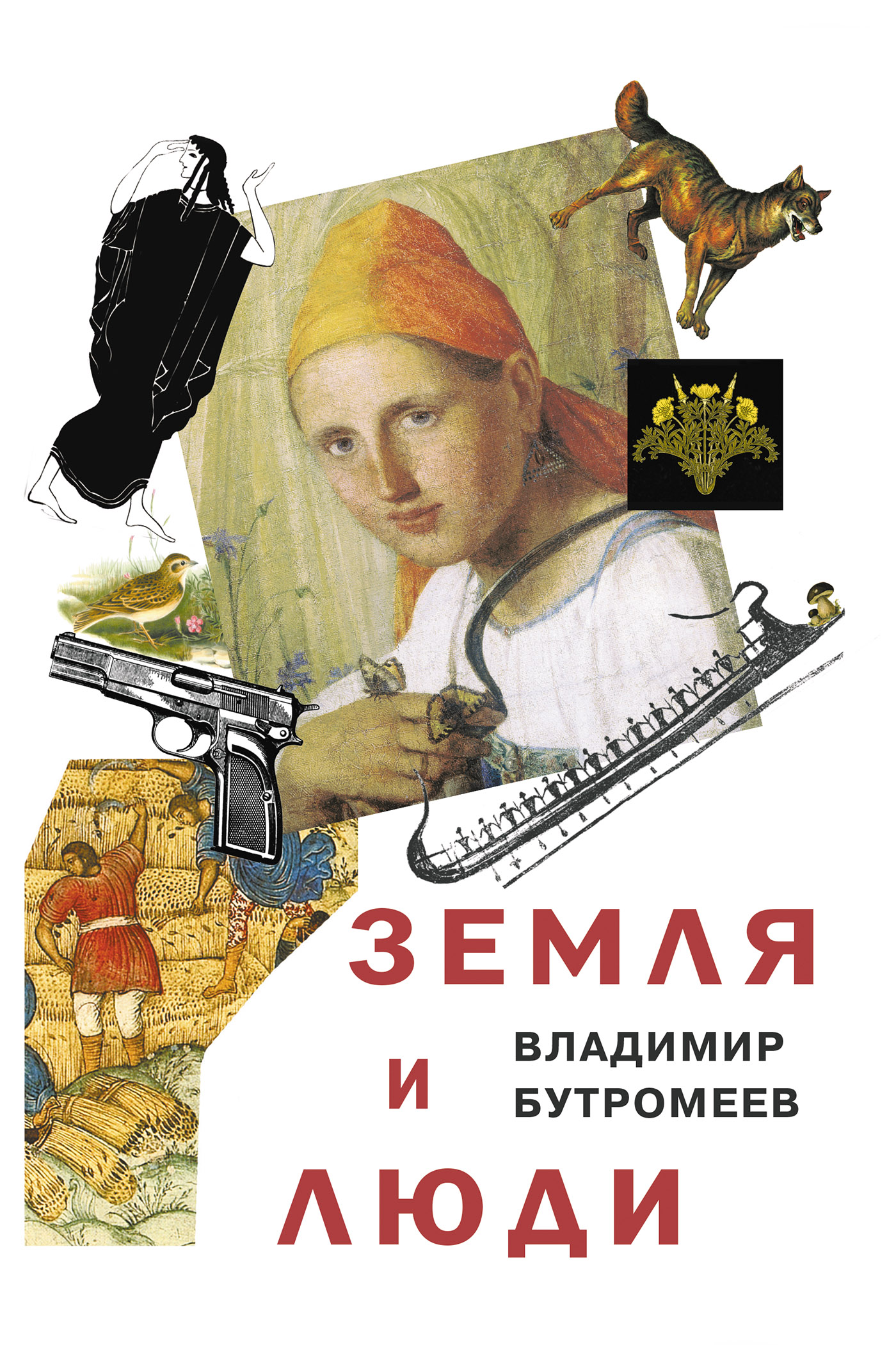 Обложка книги «Земля и люди»