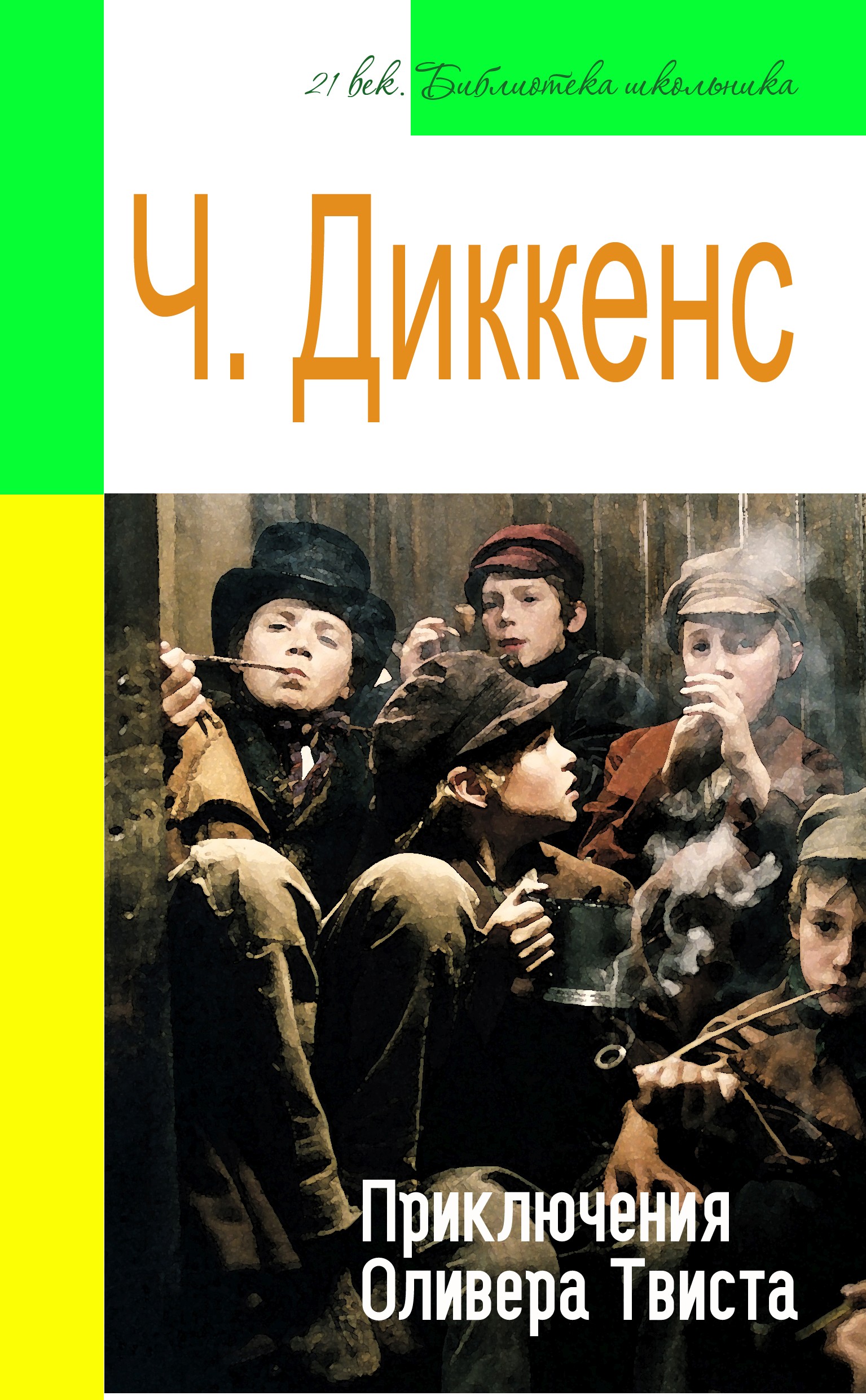 Обложка книги «Приключения Оливера Твиста (адаптированный пересказ)»