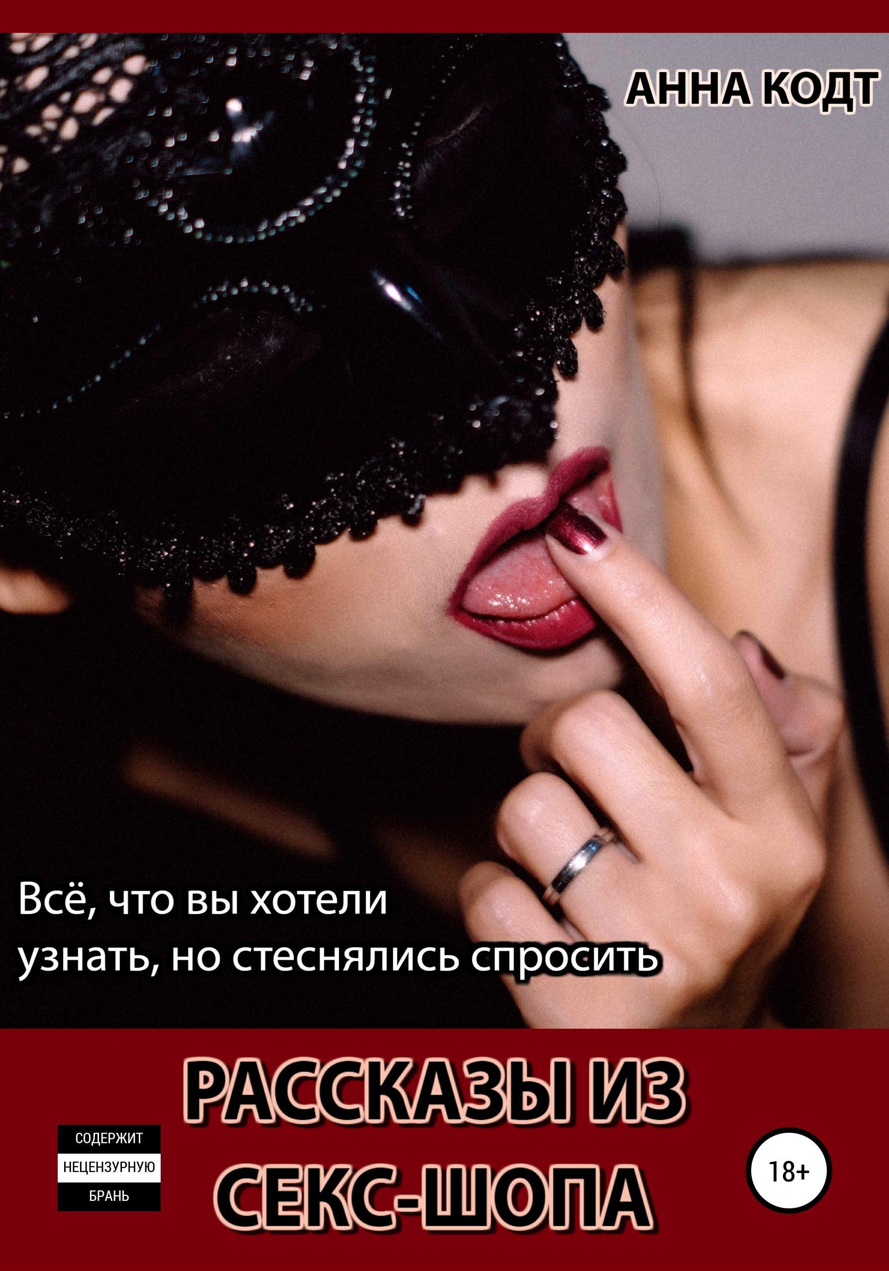 Обложка книги «Рассказы из секс-шопа»