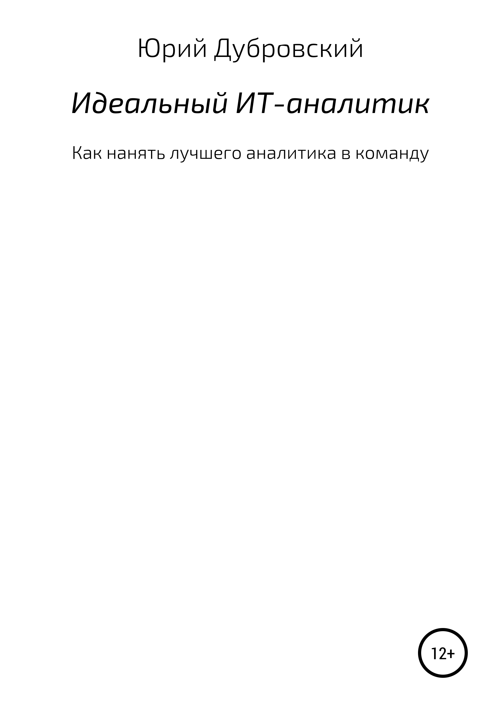 Обложка книги «Идеальный ИТ-аналитик (Как нанять лучшего аналитика в команду)»