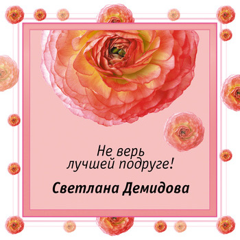 Обложка книги «Не верь лучшей подруге!»
