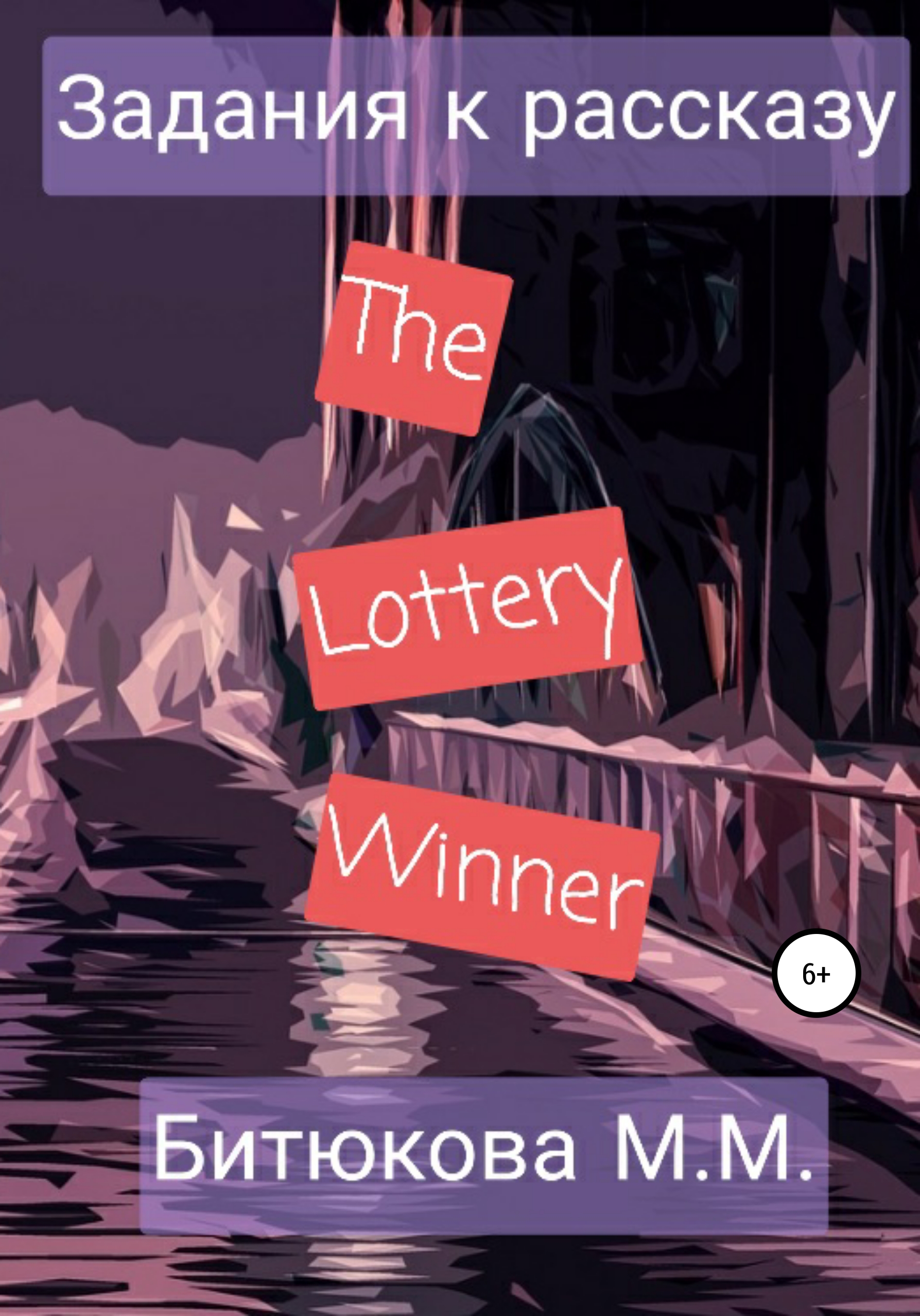 Обложка книги «Задания к рассказу «The Lottery Winner»»